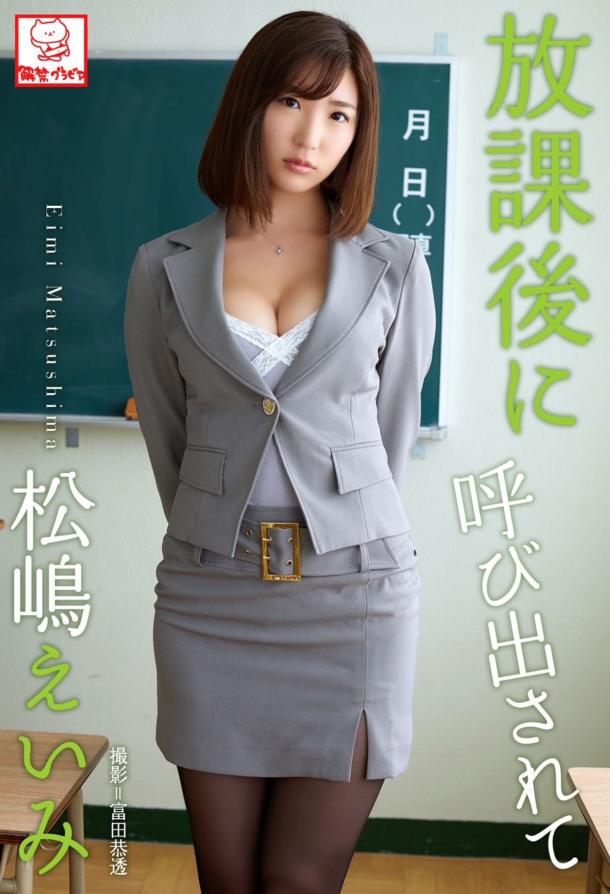 Eimi Matsushima 松嶋えいみ - 放課後に呼び出されて-图0