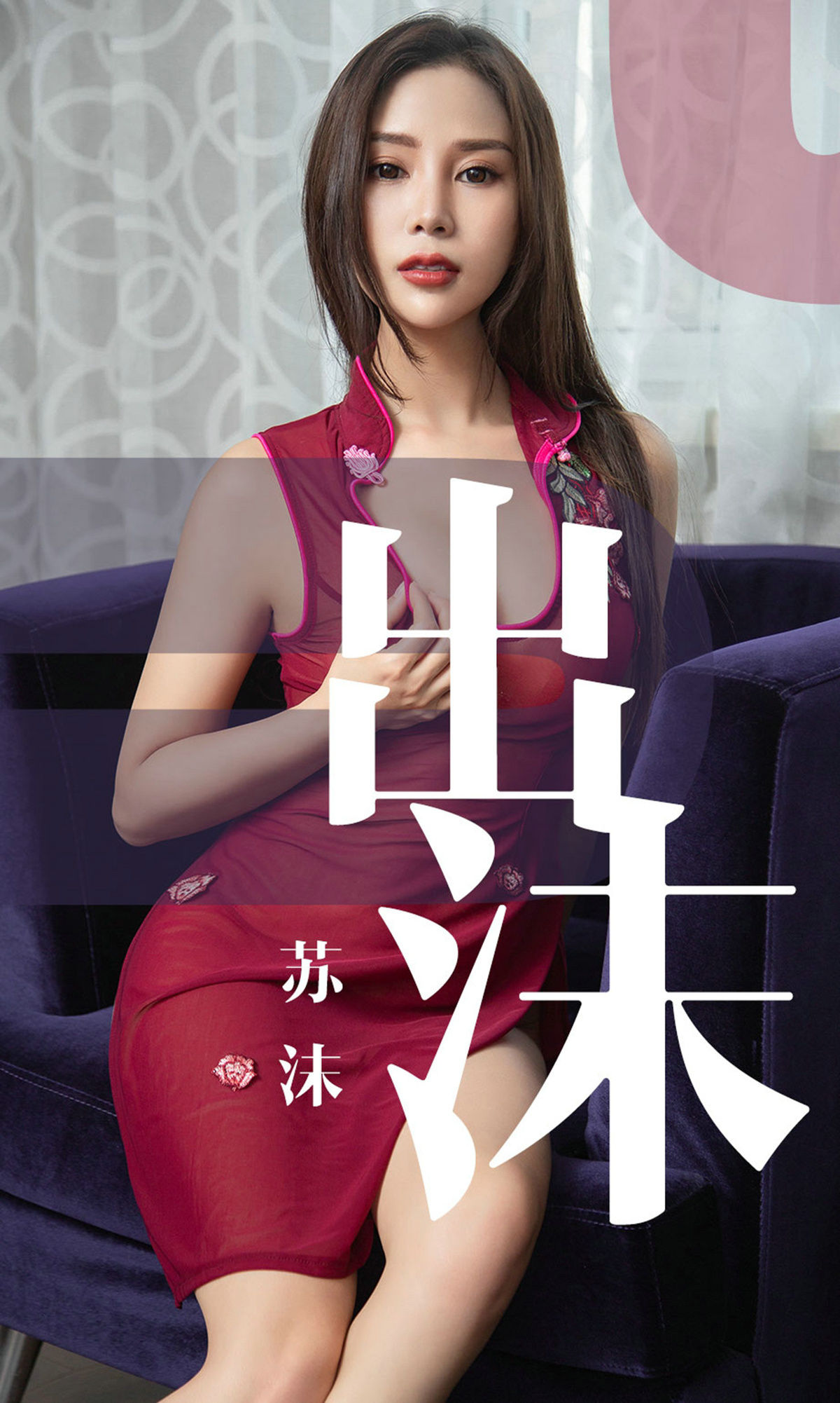 No.1467 苏沫 出沫-图0
