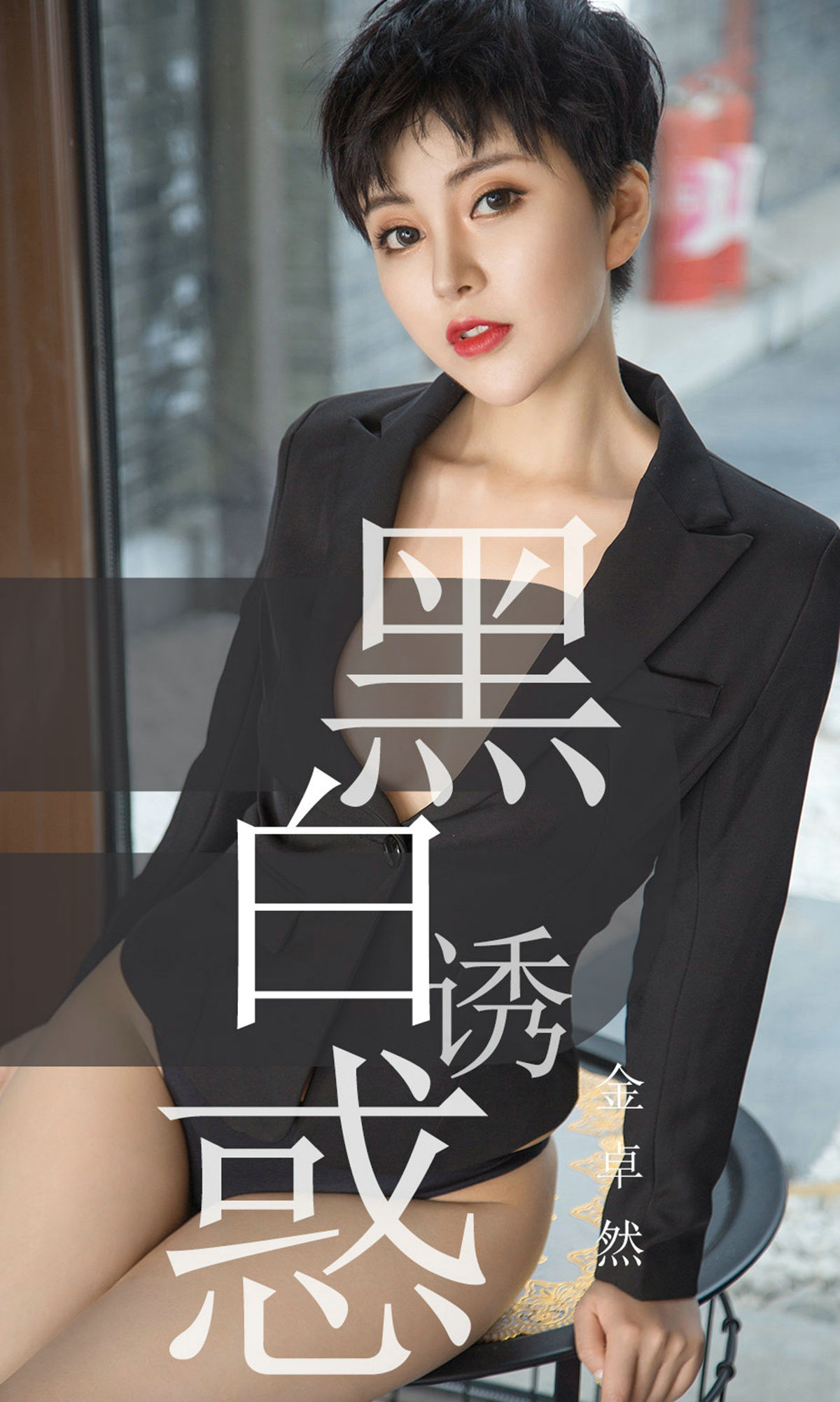 No.1469 金卓然 黑白诱惑-图0