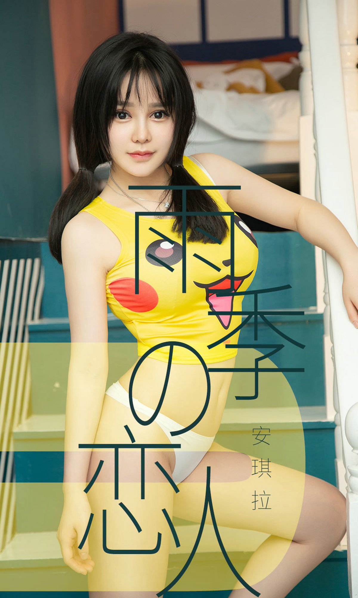 No.1470 安琪拉 雨季型恋人-图0