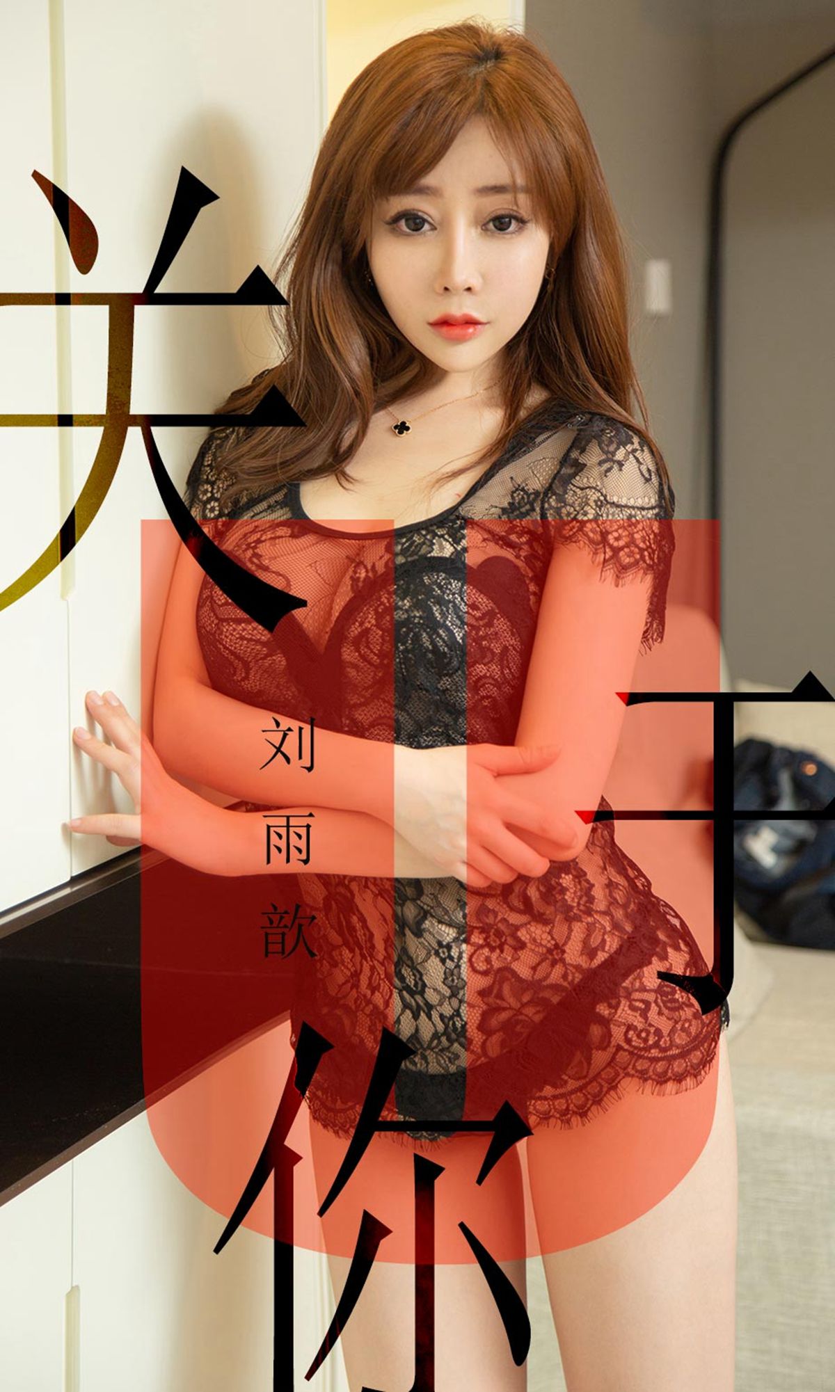 No.1472 刘雨歆 关于你-图0