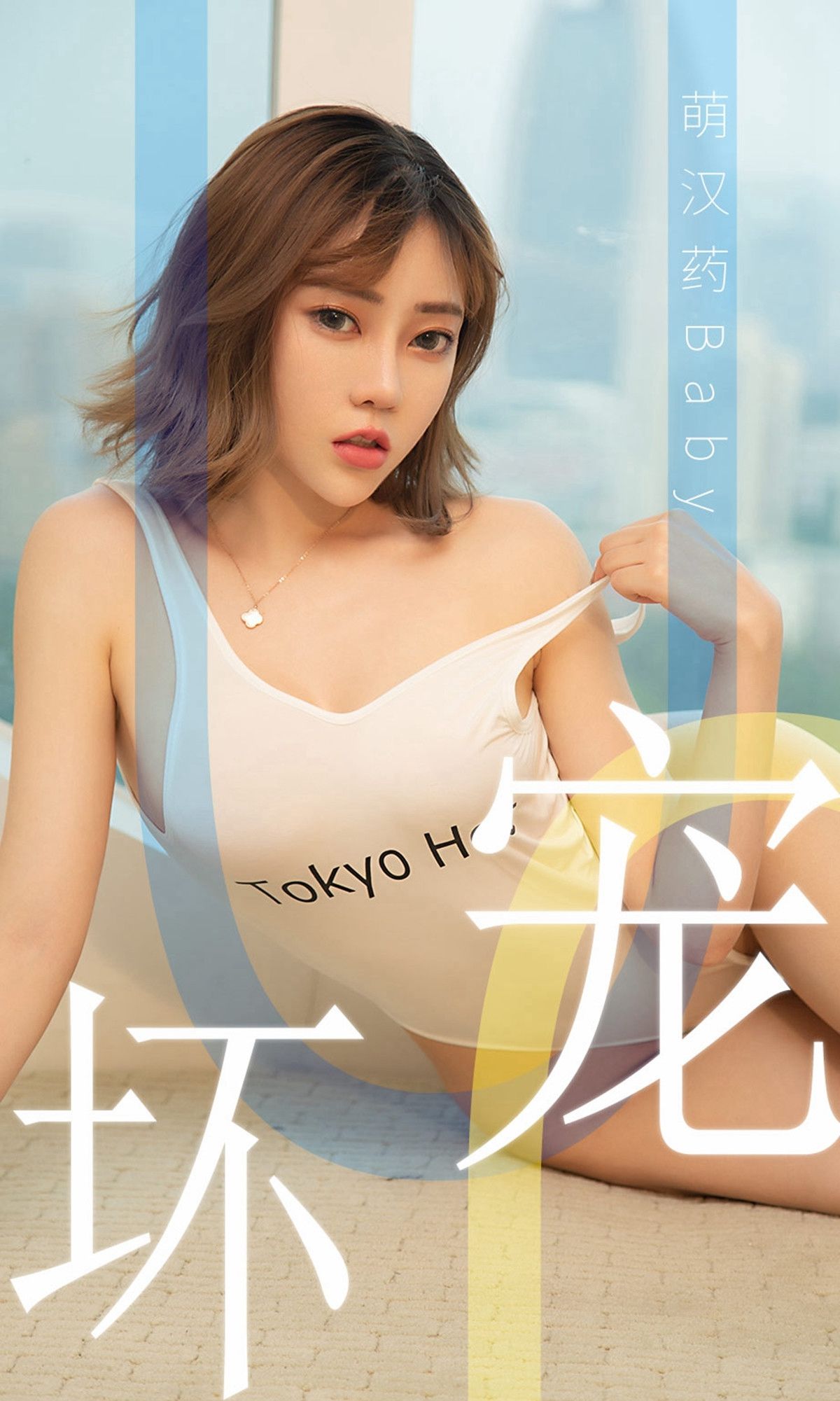 No.1474 萌汉药baby 宠坏-图0