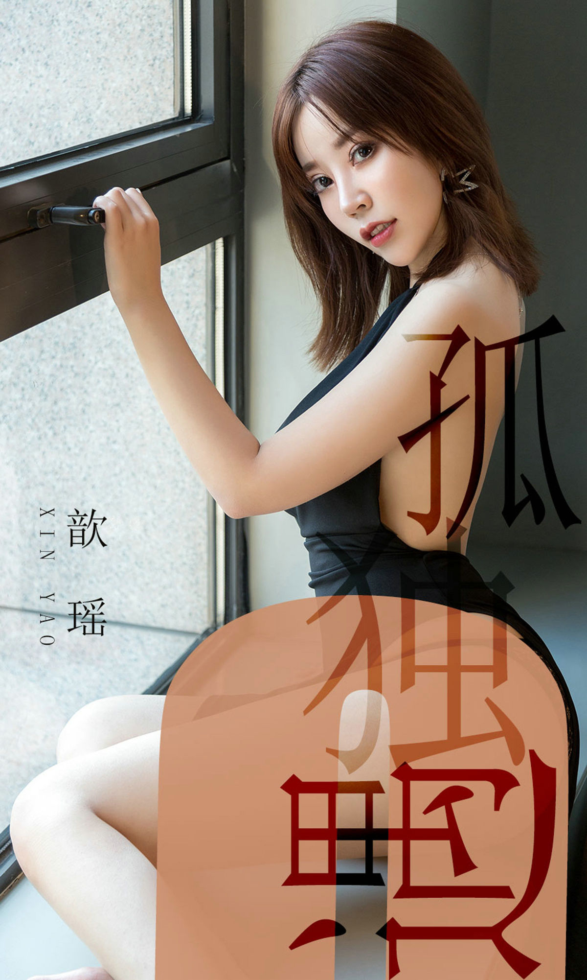 No.1476 歆瑶 孤独遇-图0