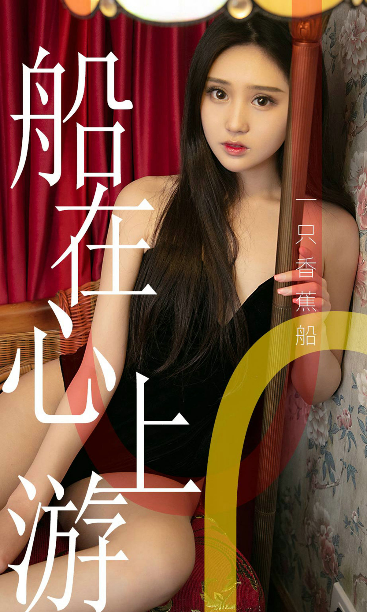 No.1483 一只香蕉船 船在心上游-图0