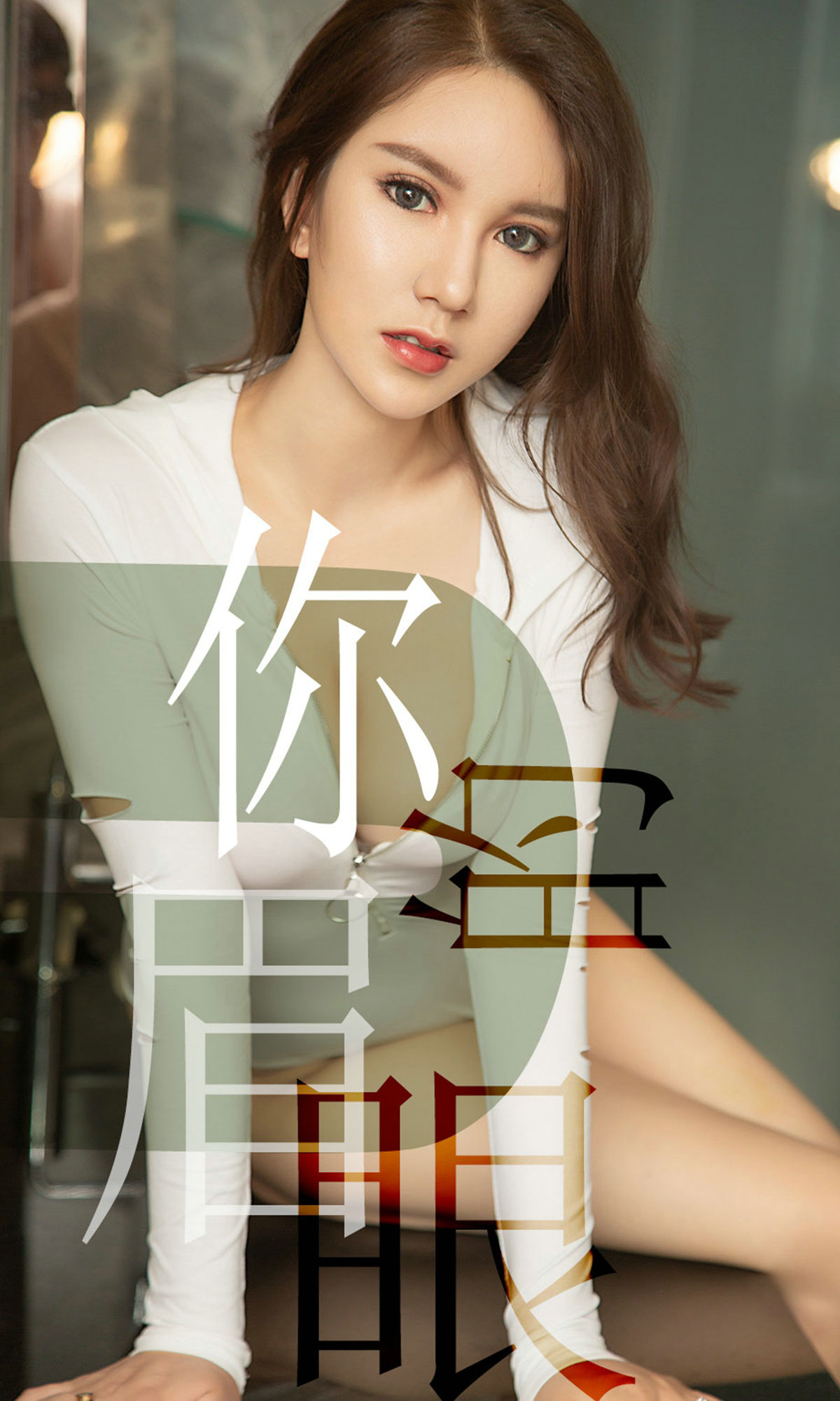 No.1486 骆雪淇 你的眉眼-图0