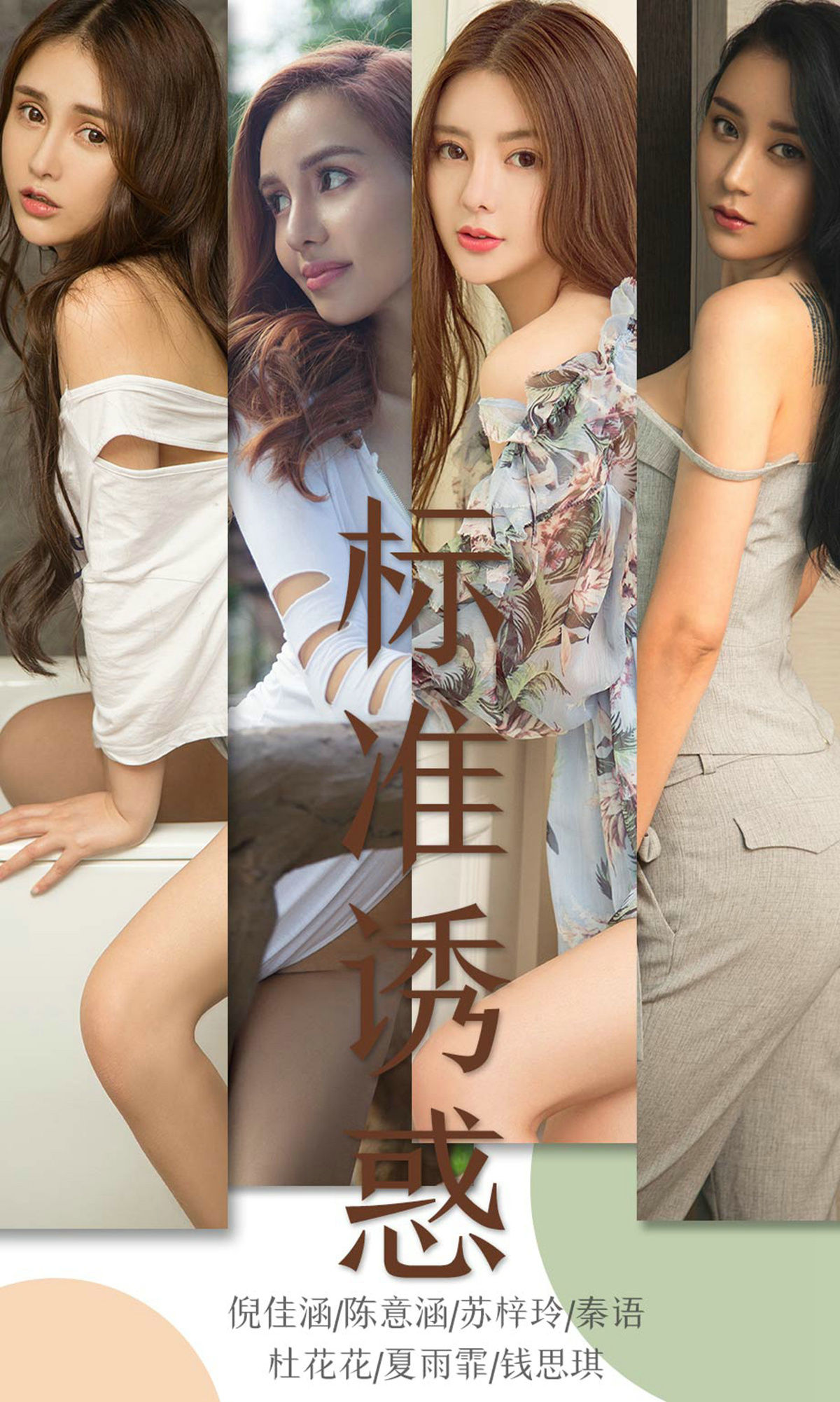 No.1489 倪佳涵&陈意涵&苏梓玲&秦语&杜花花&夏雨霏&钱思琪 标准诱惑-图0