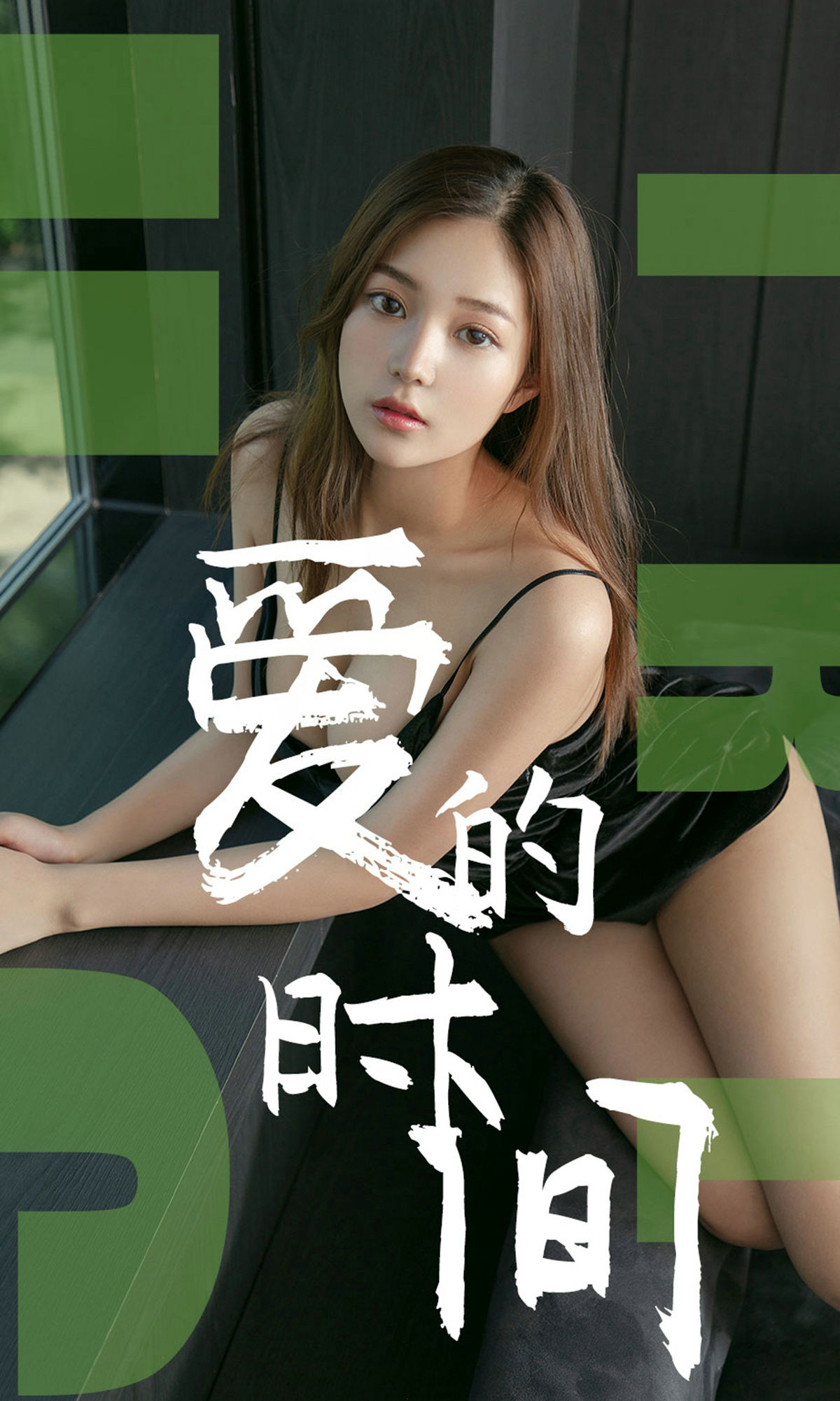 No.1494 慢漫 爱的时间-图0