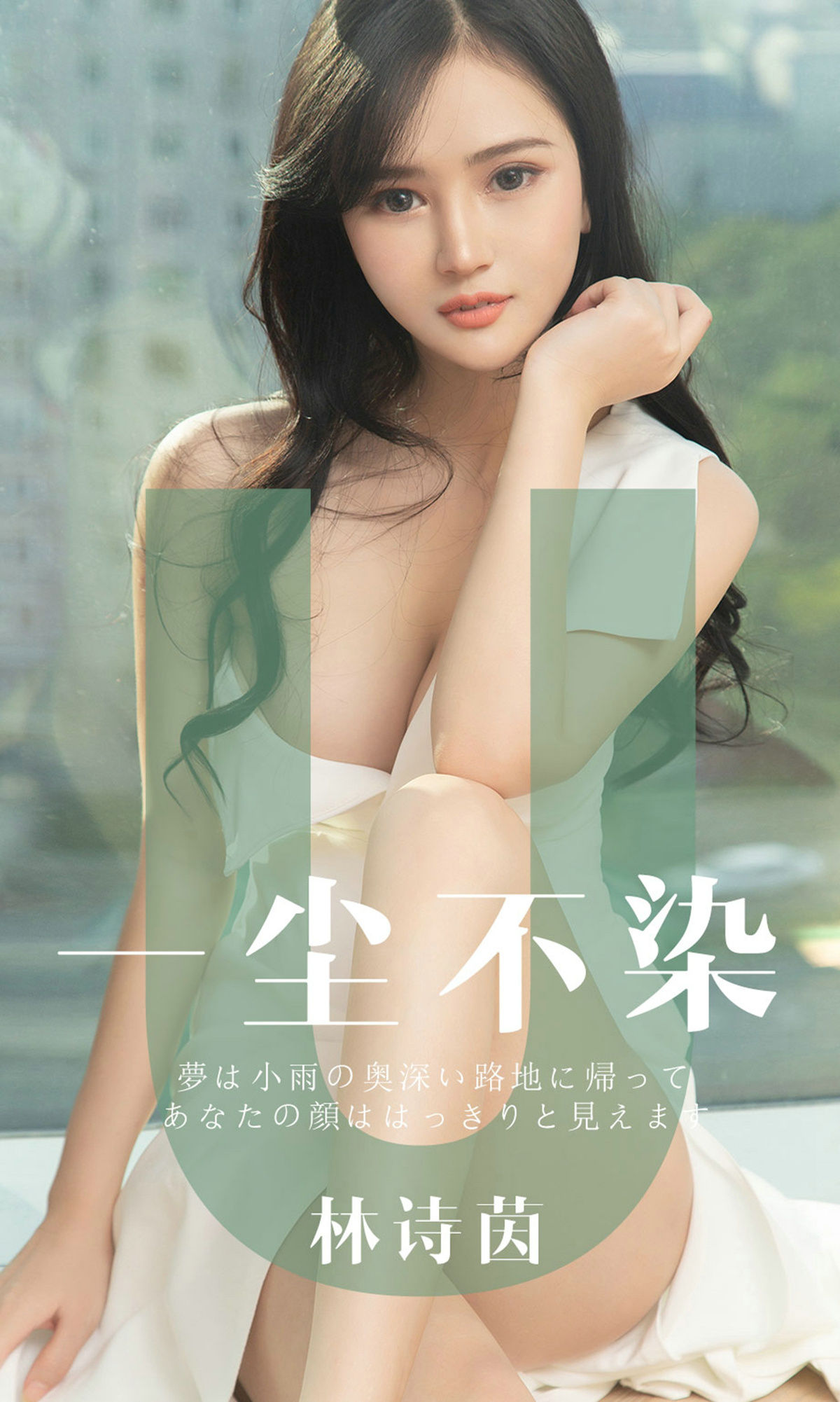 No.1497 林诗茵 一尘不染-图0