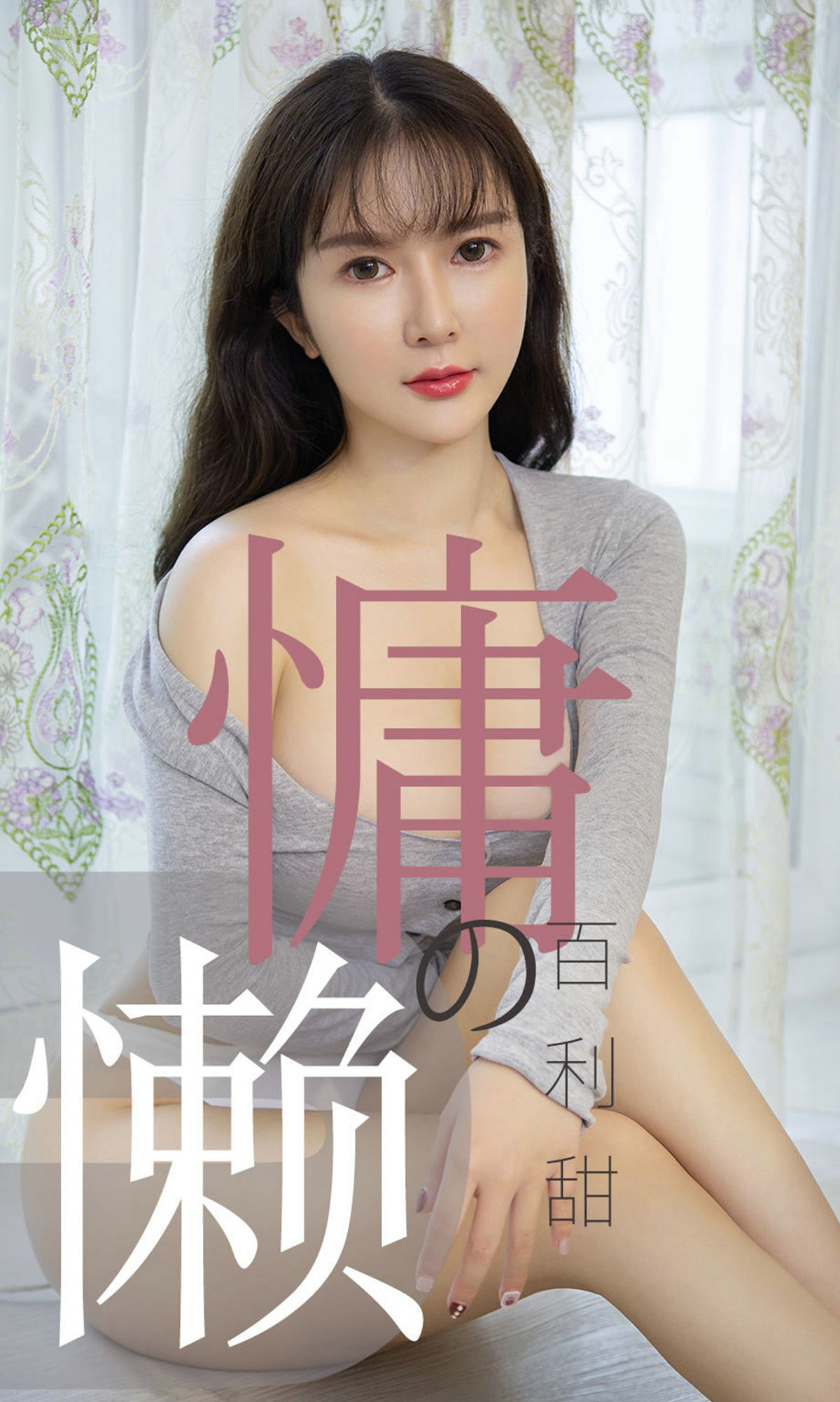 No.1504 优米 慵懒的百利甜-图0