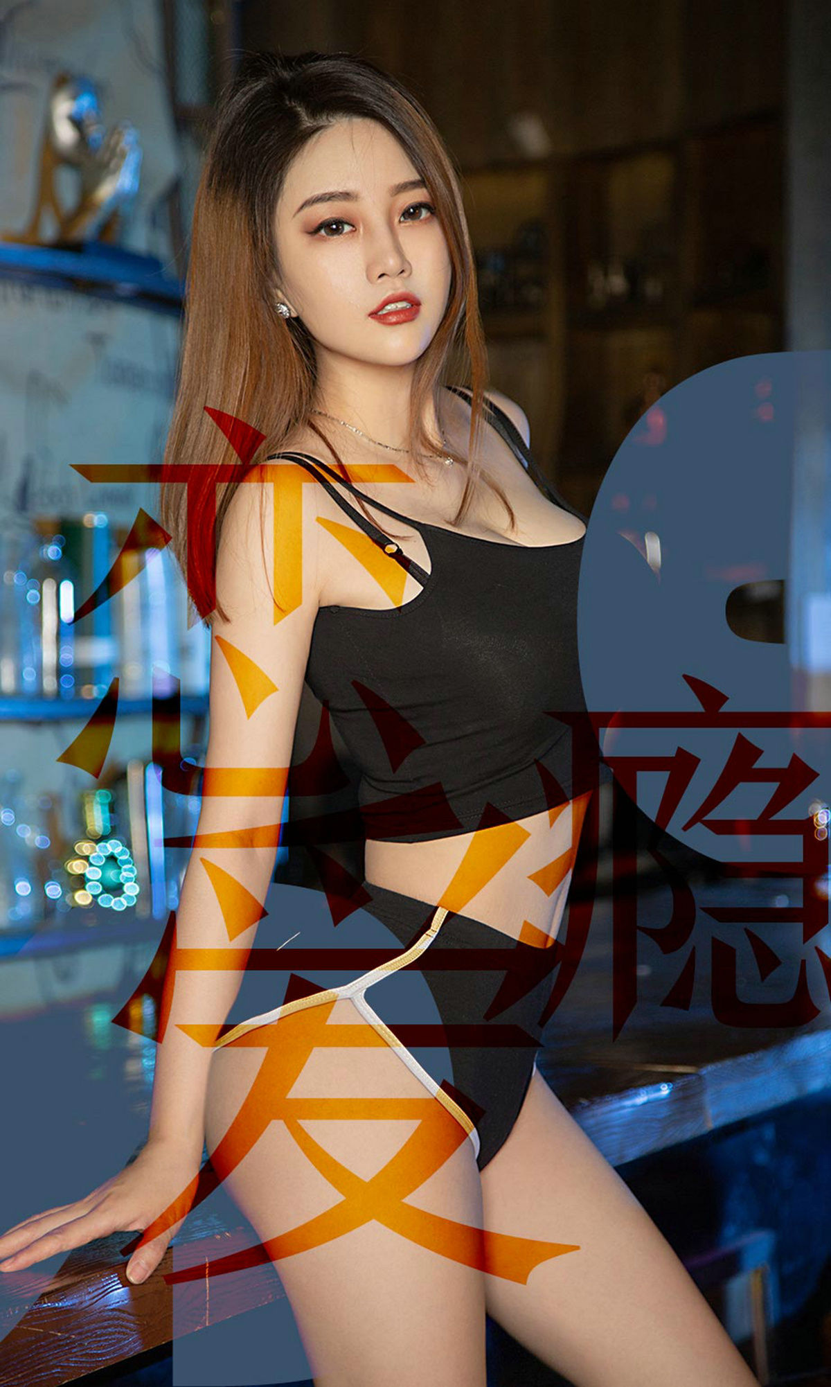 No.1506 孟十朵 恋爱瘾-图0