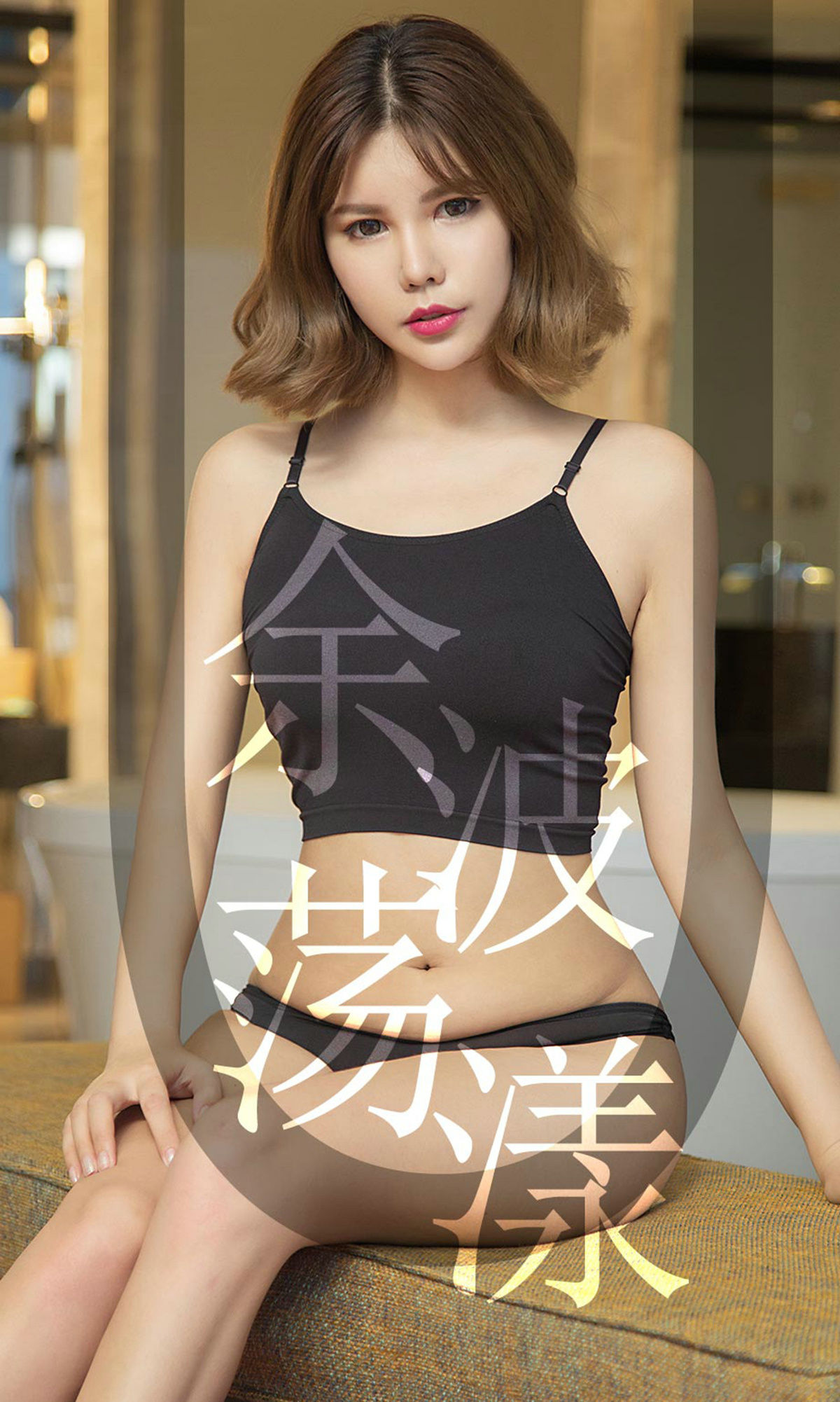 No.1510 安沛蕾 余波荡漾-图0