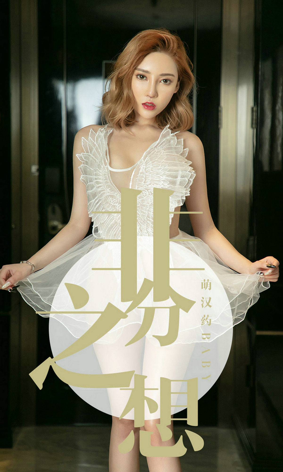 No.1523 萌汉药baby 非分之想-图0
