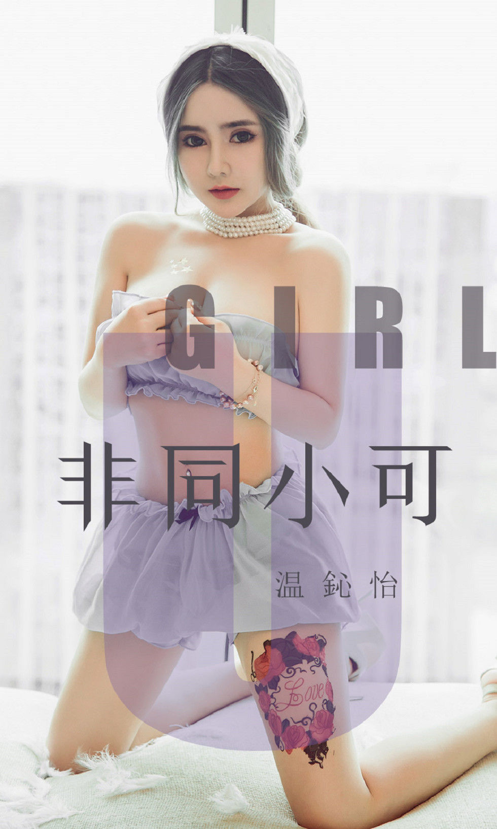 No.1535 温心怡 非同小可-图0