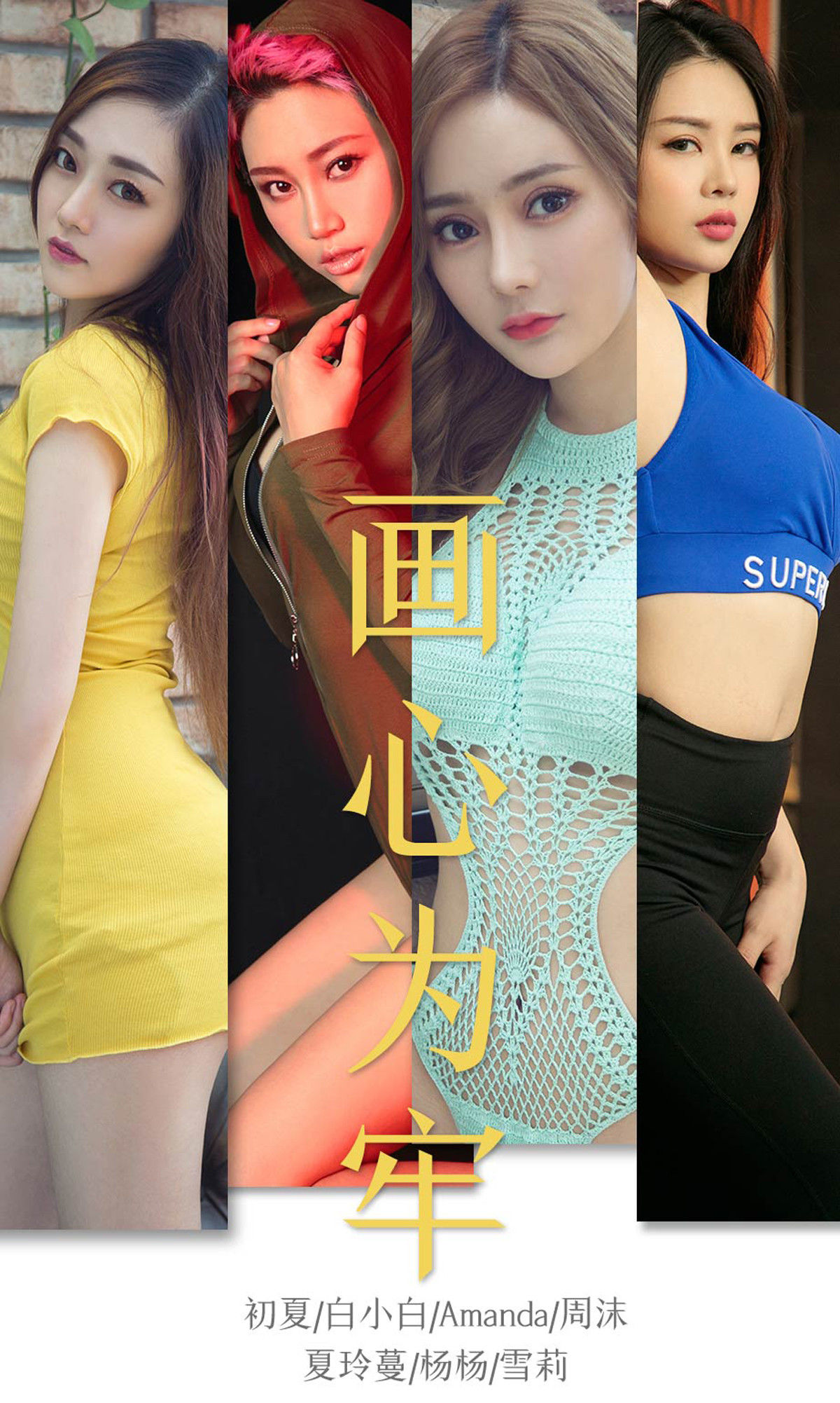 No.1536 初夏&白小白&Amanda&周沫&夏玲蔓&杨杨&雪莉 画心为牢-图0