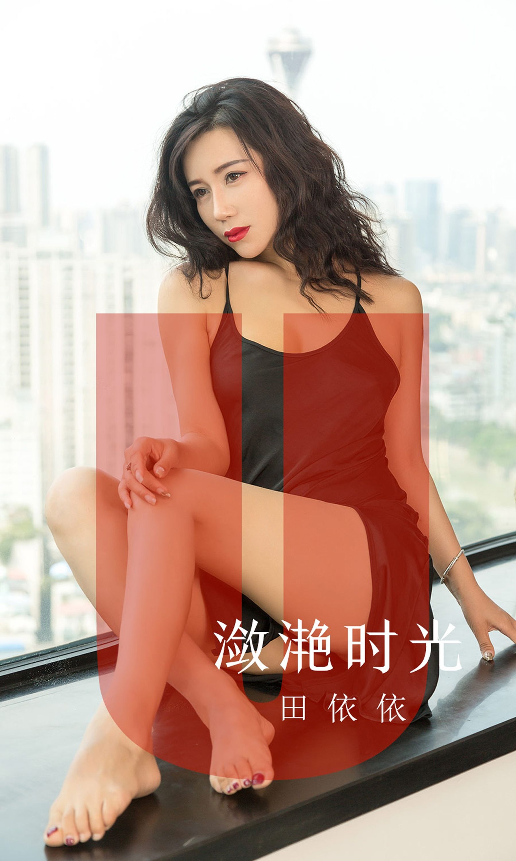 No.1539 田依依 潋滟时光-图1