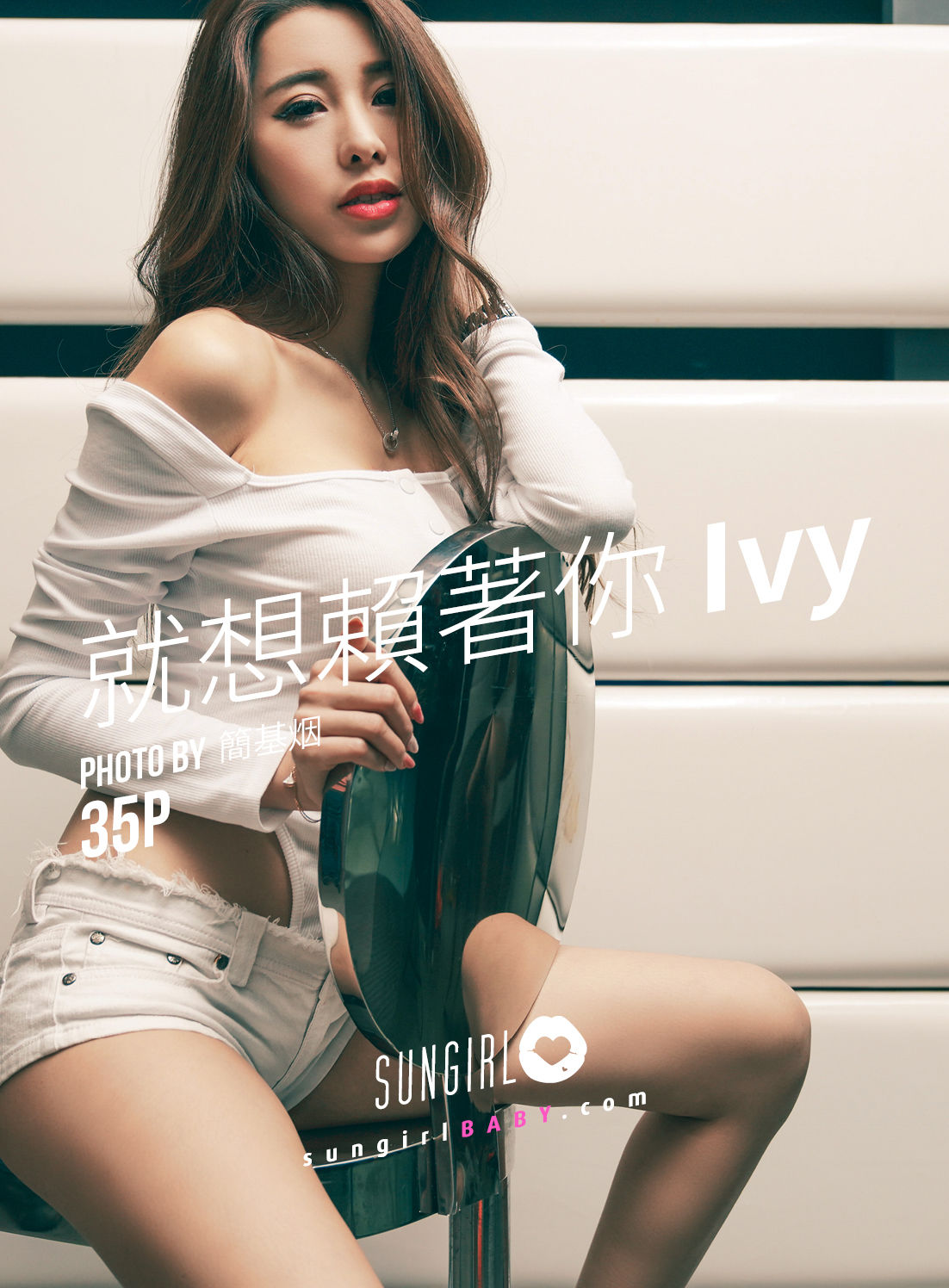 No.033 Ivy 就想赖着你-图0