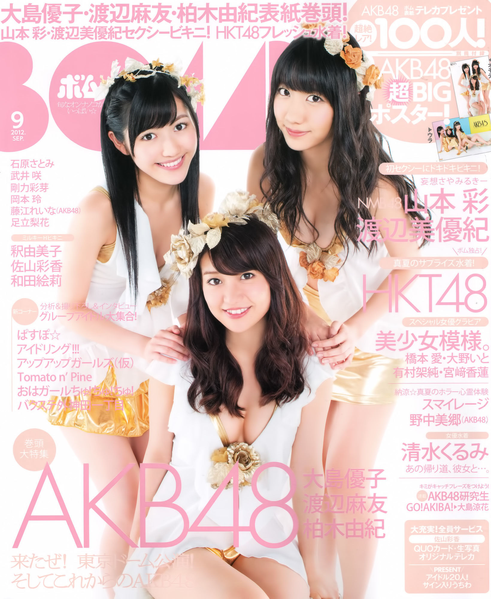 2012年No.09 大島優子 渡边麻友 柏木由紀 山本彩 渡边美优纪-图0