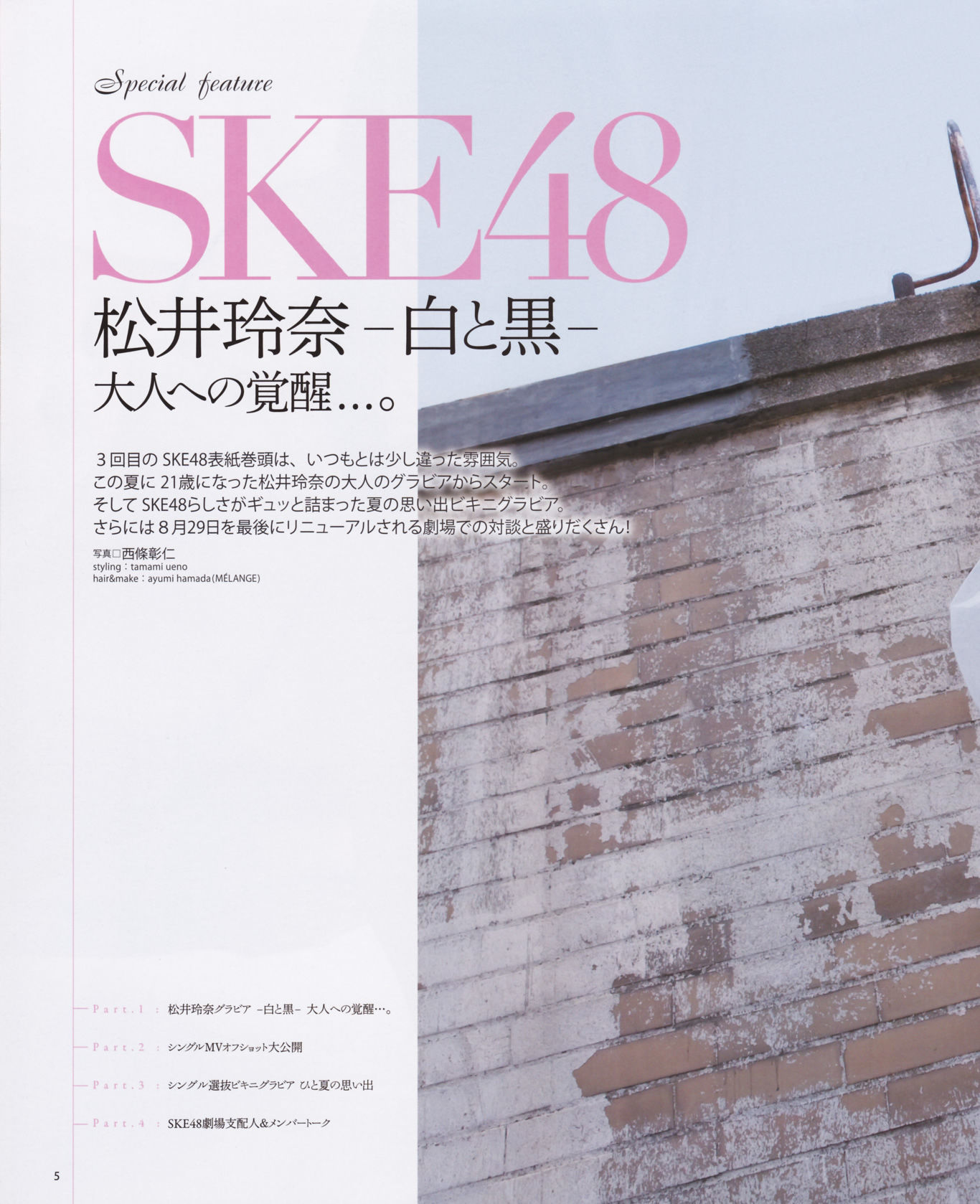 2012年No.10 松井玲奈 SKE48 向田茉夏 矢方美纪 秦佐和子 菅なな子-图4