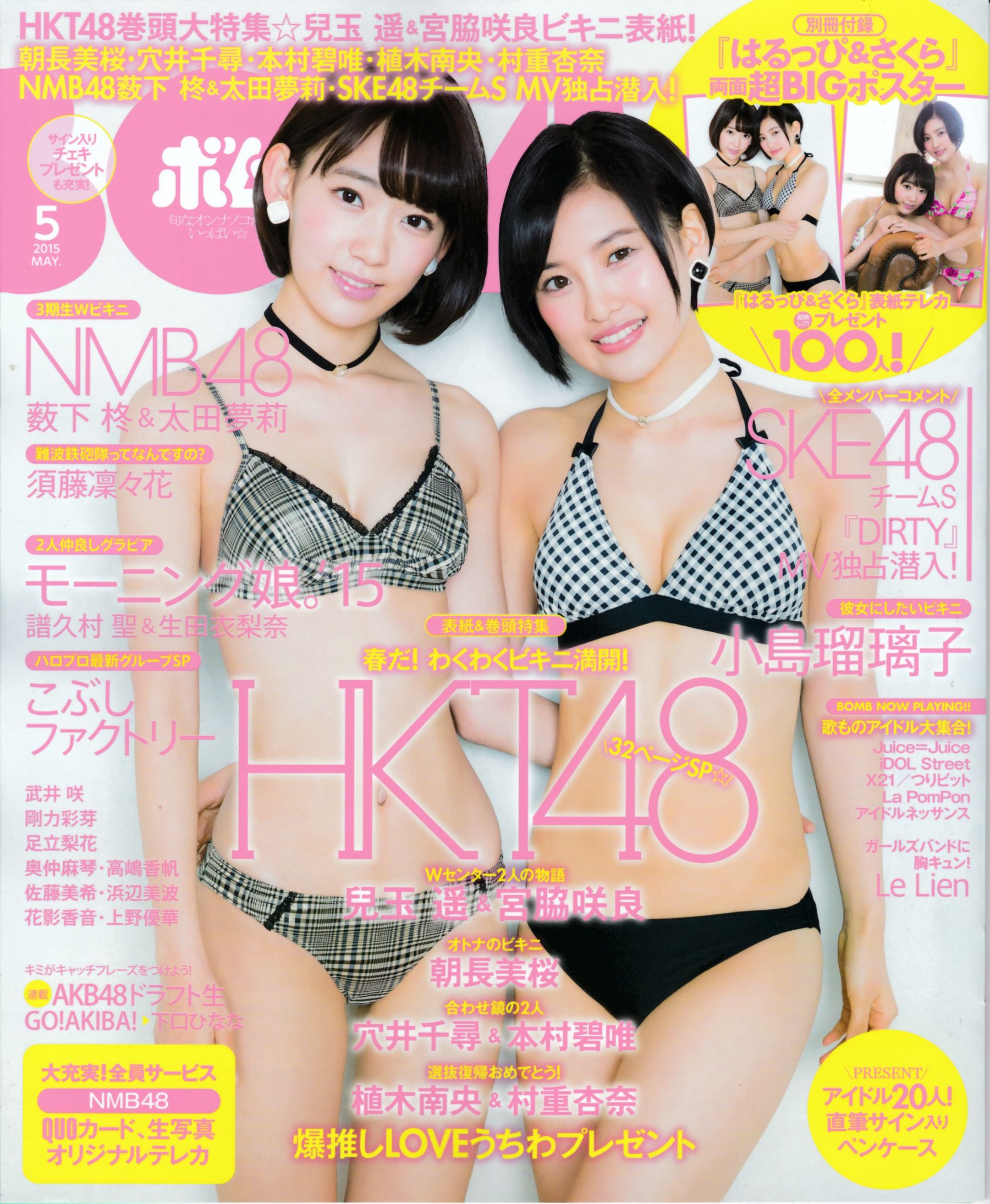 2015年No.05 兒玉遙＆宮脇咲良 朝長美桜 穴井千尋＆本村碧唯 植木南央＆村重杏奈 藪下柊＆太田夢莉 SKE48-图0
