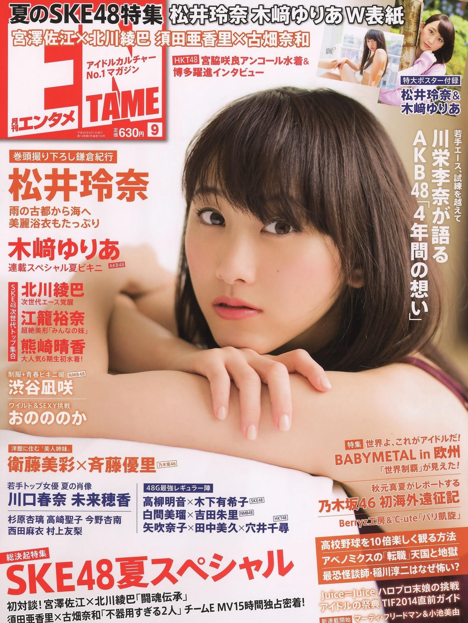 2014年09月号 松井玲奈 木崎ゆりあ SKE48-图0