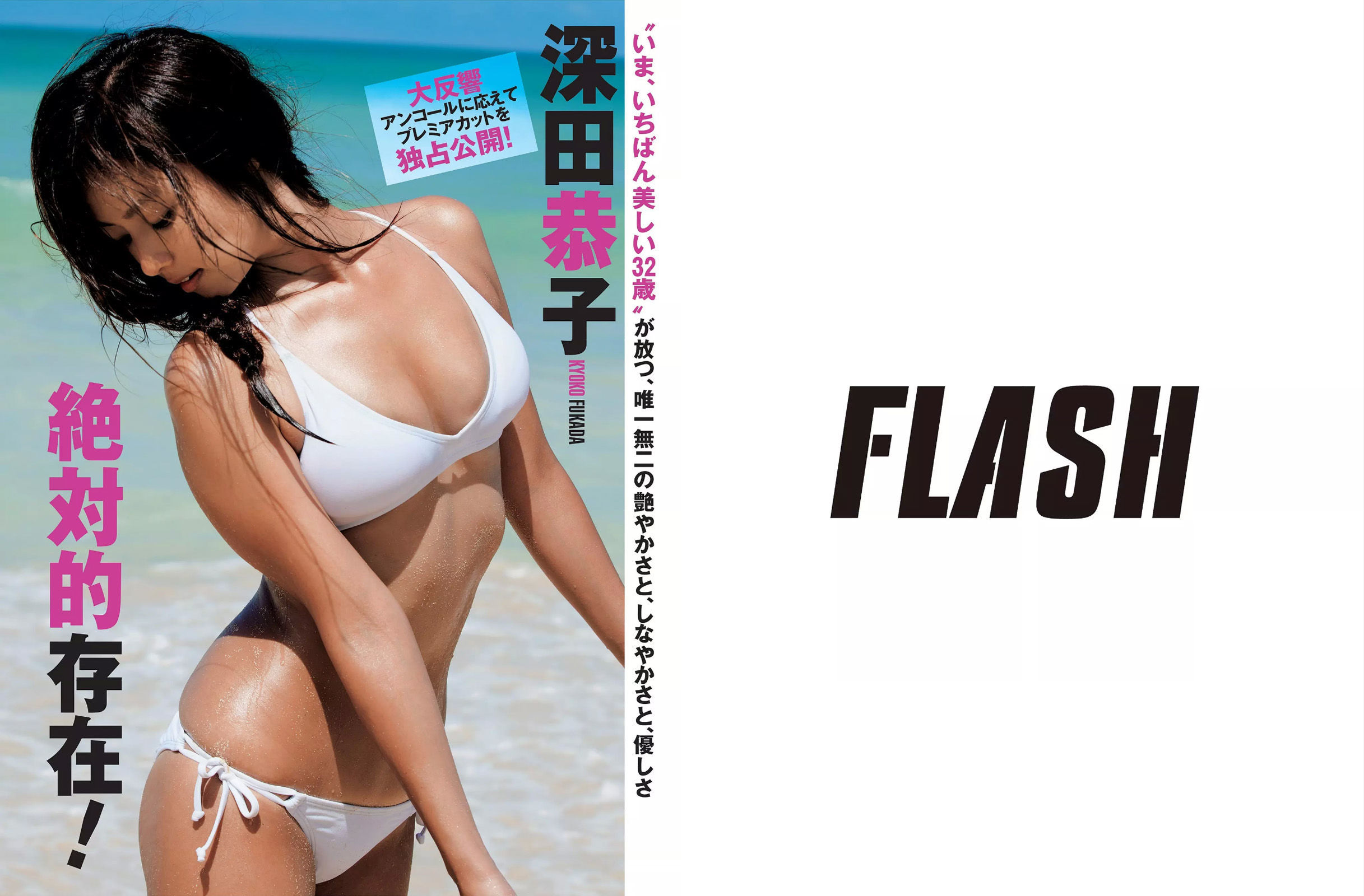 2015.08.18-25 柳ゆり菜 深田恭子 河合奈保子 華原朋美-图1