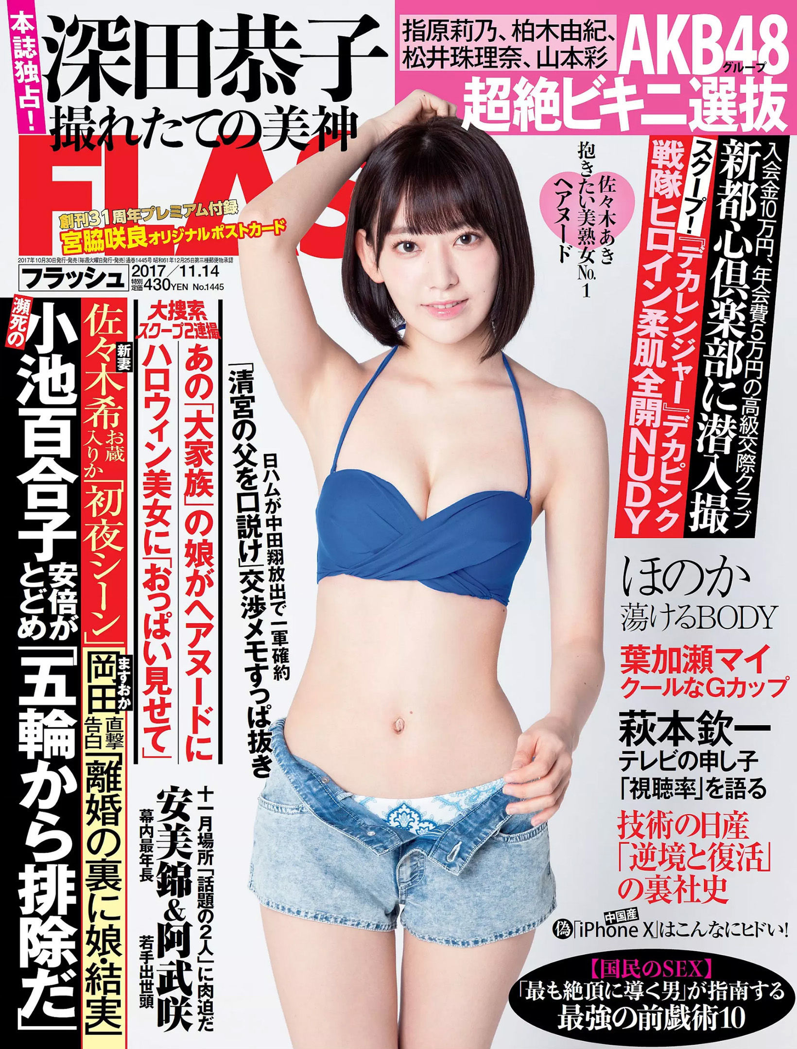 2017.11.14 宮脇咲良 深田恭子 ほのか 菊地美香 葉加瀬マイ-图0
