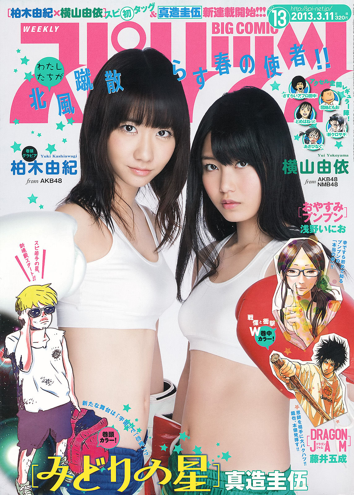 2013年No.13 柏木由紀 横山由依-图0