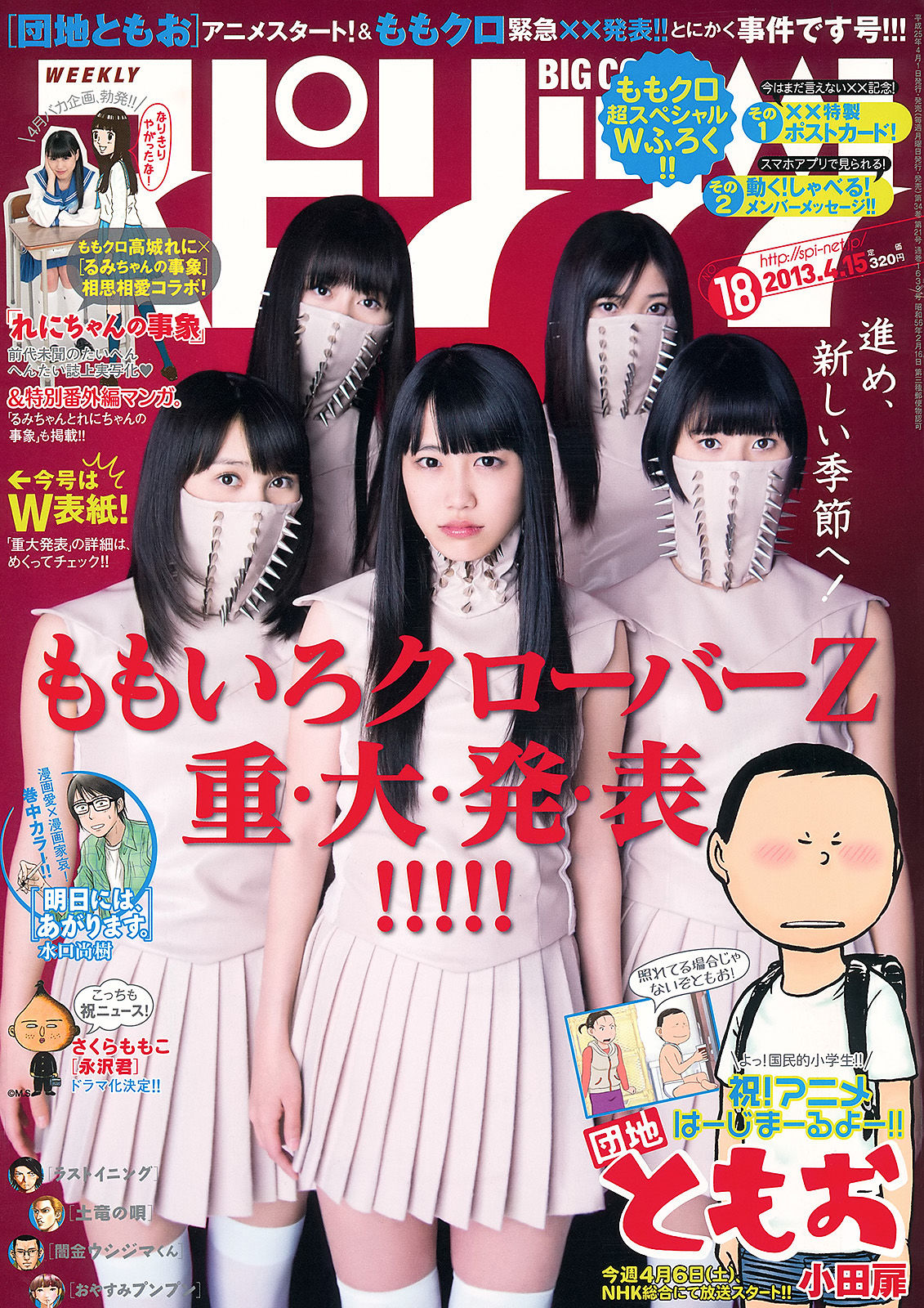 2013年No.18 ももいろクローバーZ-图0