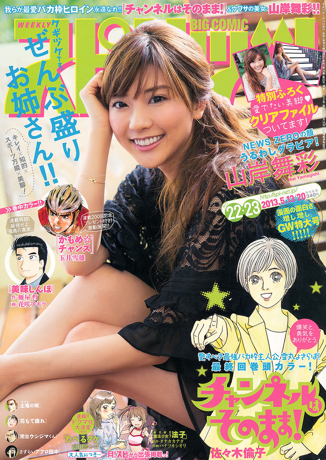 2013年No.22-23 山岸舞彩-图0