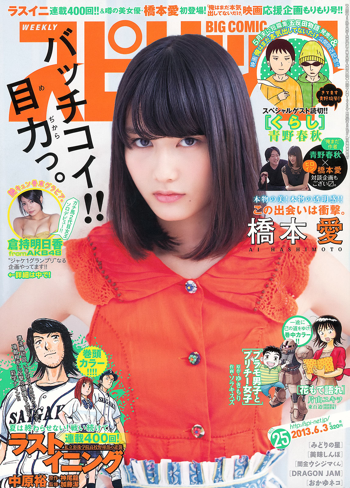 2013年No.25 橋本愛 倉持明日香-图0