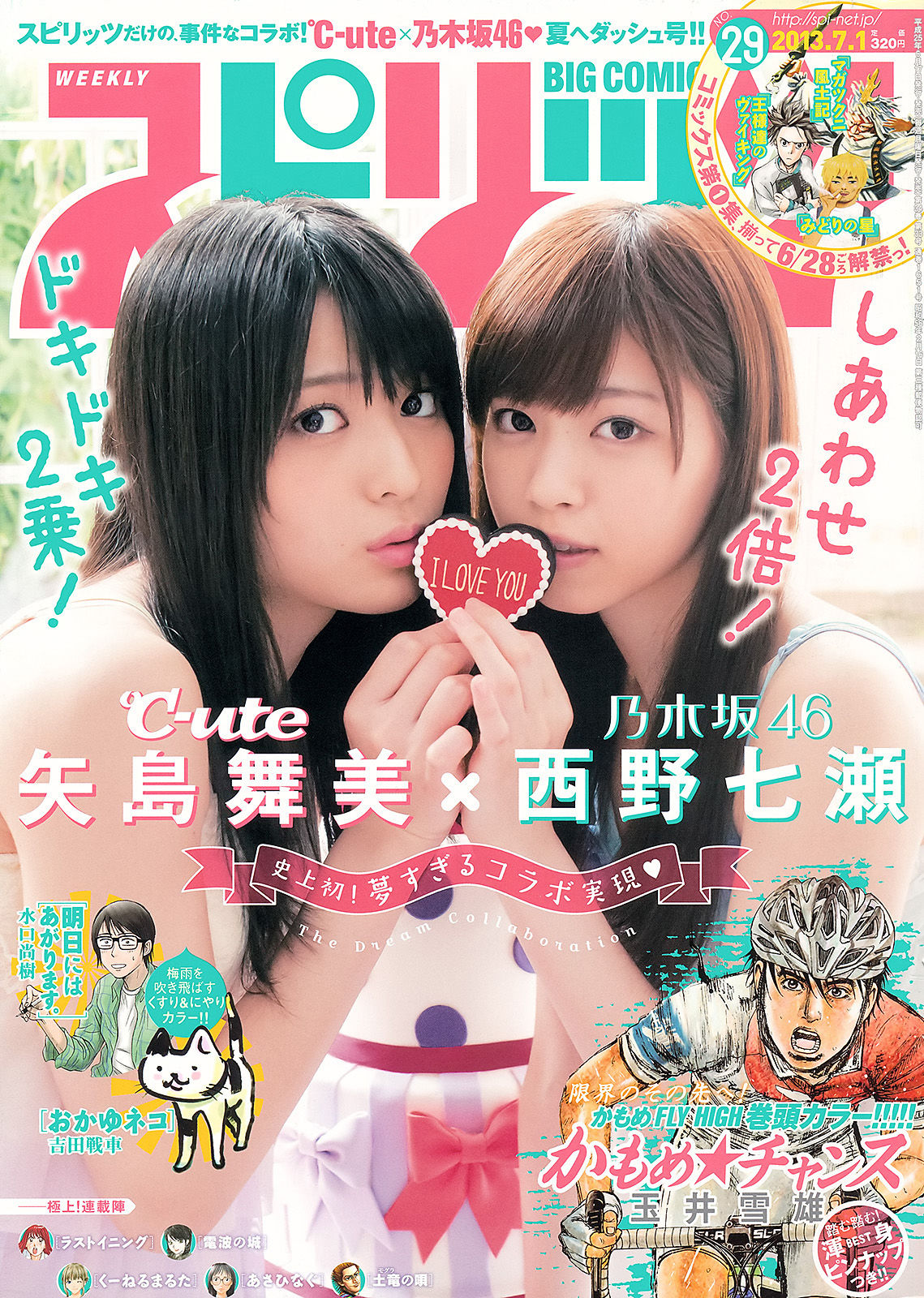 2013年No.29 矢島舞美 西野七瀬-图0