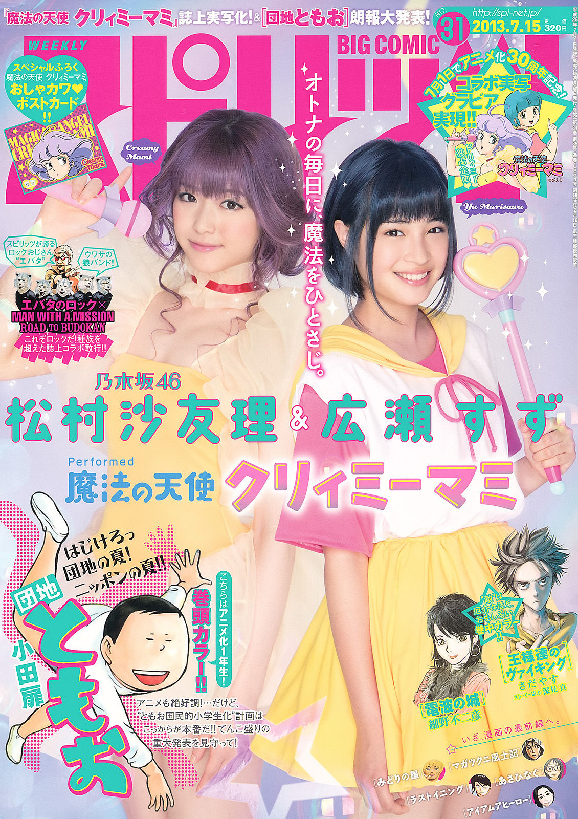 2013年No.31 松村沙友理 広瀬すず-图0