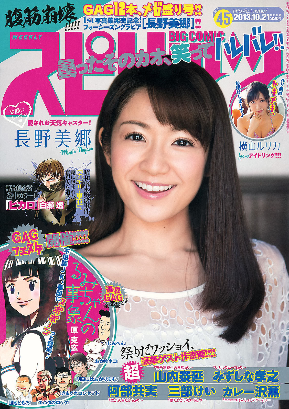 2013年No.45 長野美郷 横山ルリカ-图0