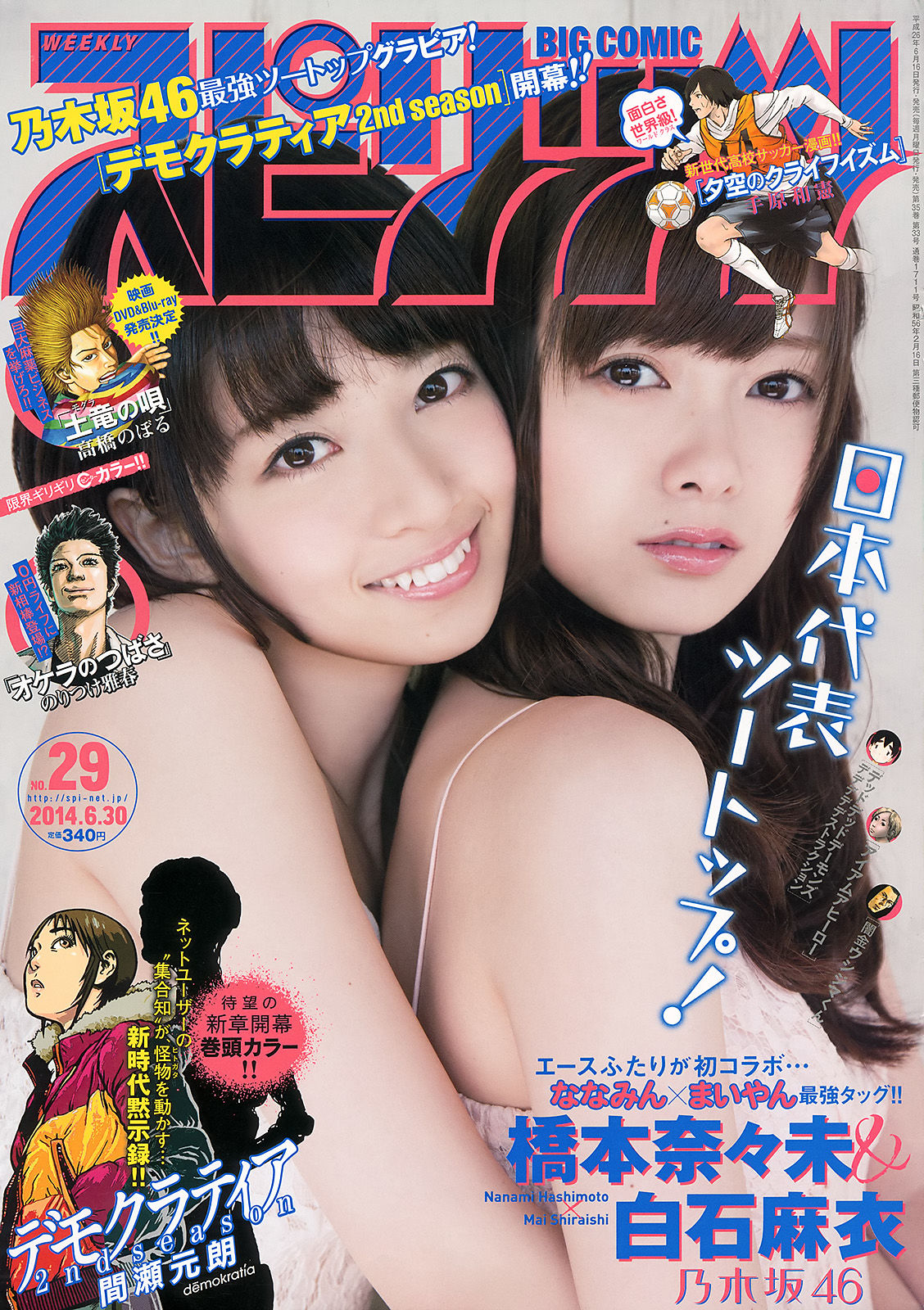 2014年No.29 橋本奈々未 白石麻衣-图0