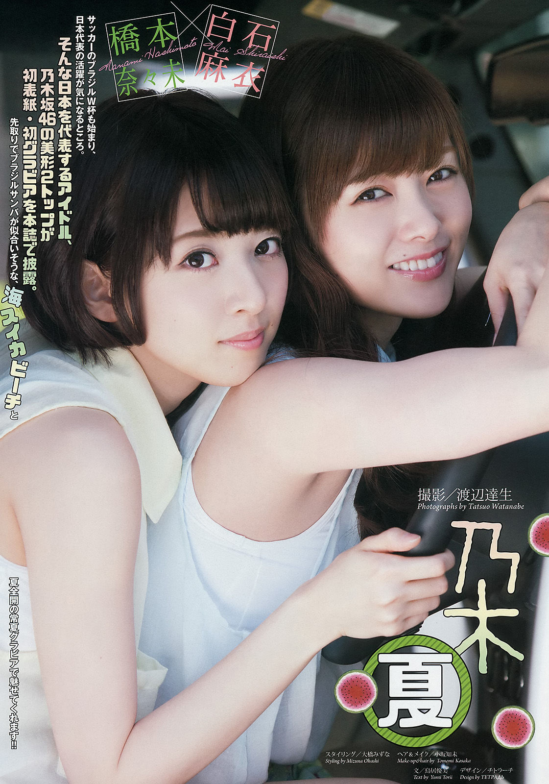 2014年No.29 橋本奈々未 白石麻衣-图1