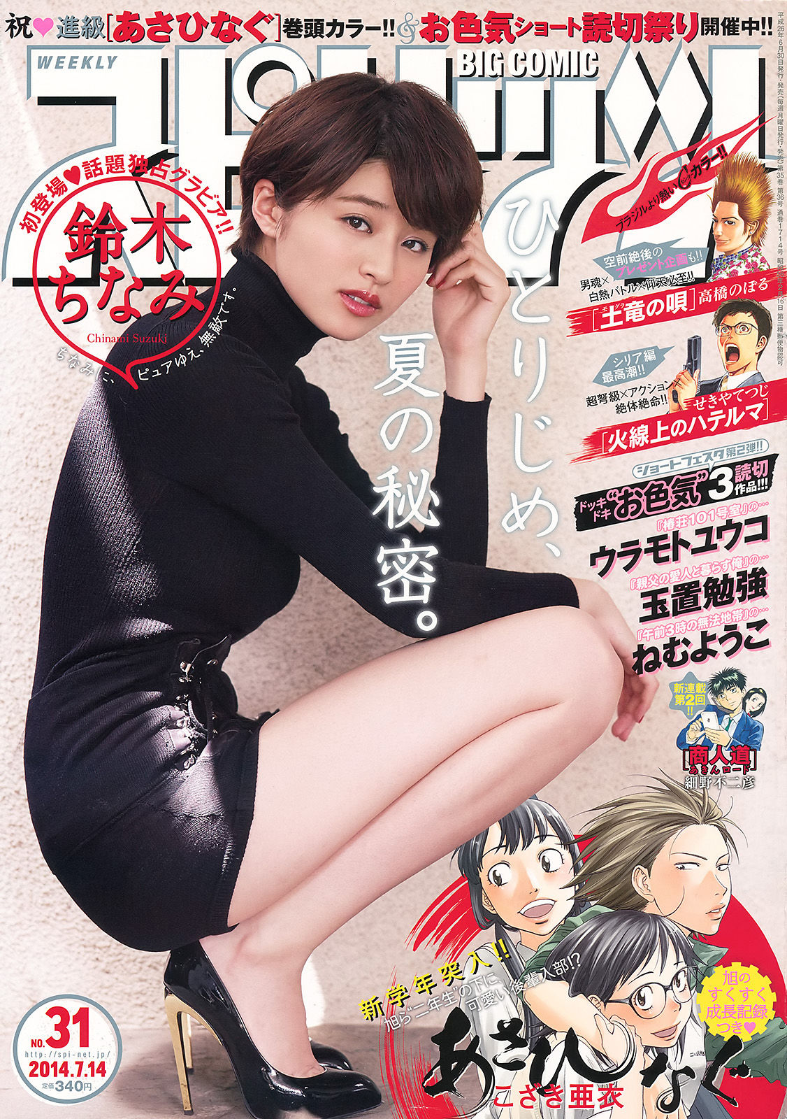 2014年No.31 鈴木ちなみ-图0