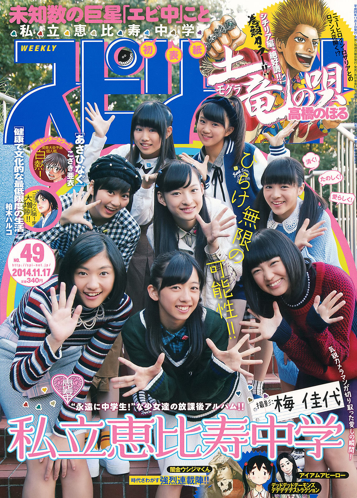 2014年No.49 私立恵比寿中学-图0