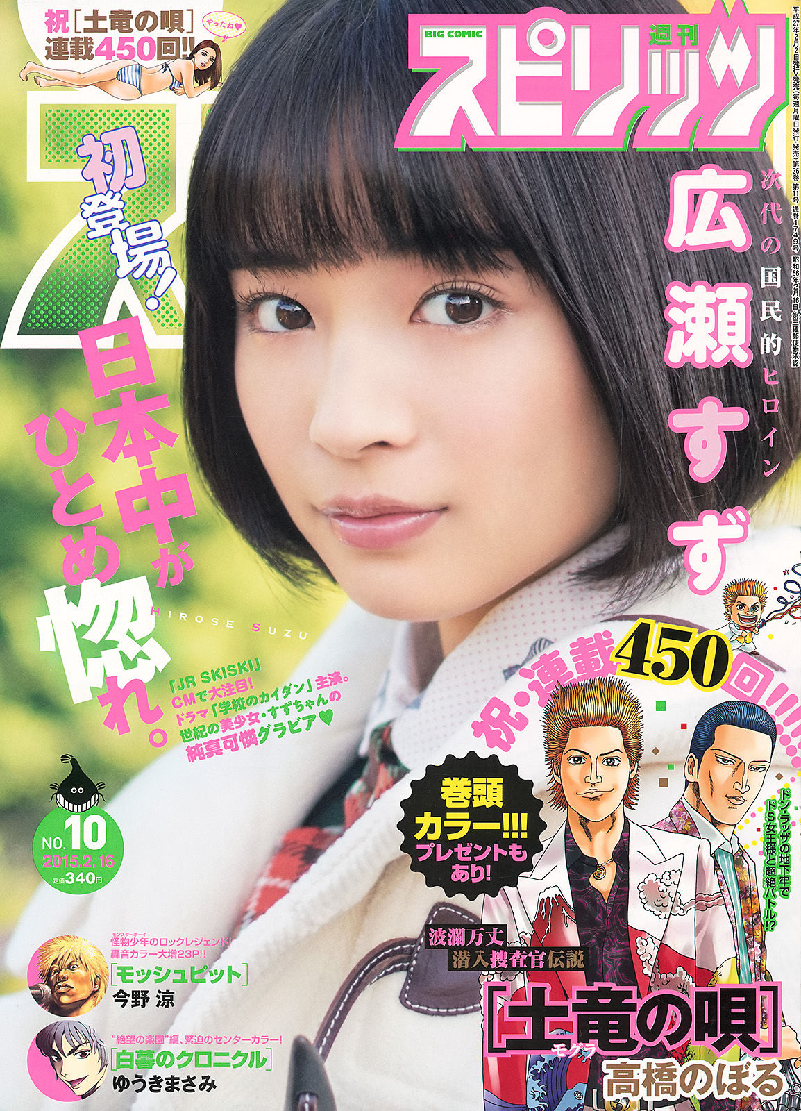 2015年No.10 広瀬すず-图0