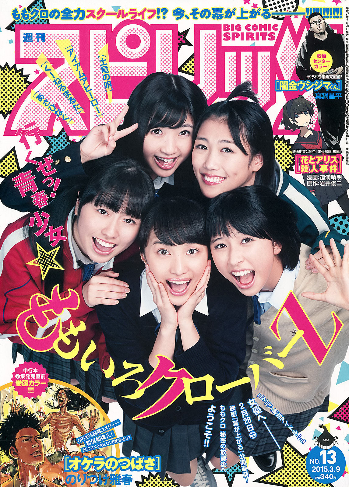 2015年No.13 ももいろクローバーZ-图0