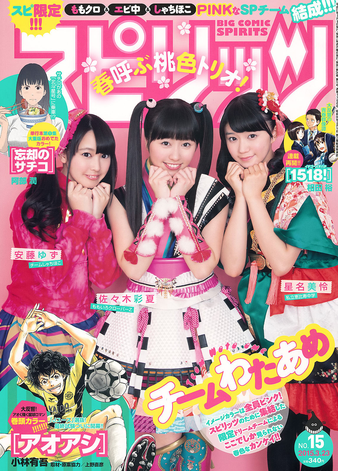 2015年No.15 佐々木彩夏 安藤ゆず 星名美怜-图0