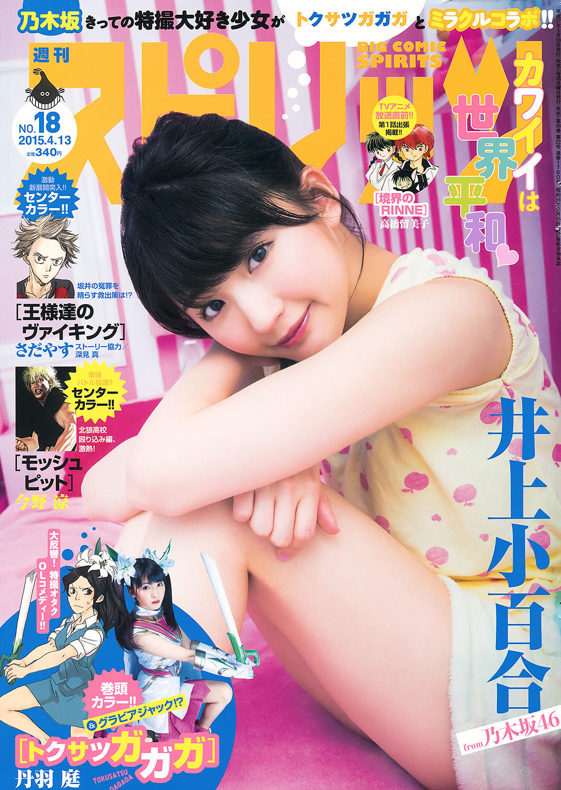 2015年No.18 井上小百合-图0