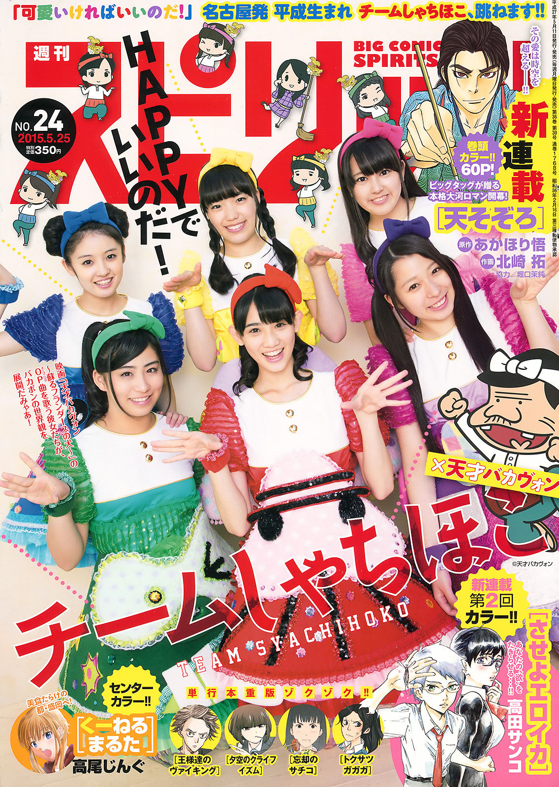 2015年No.24 チームしゃちほこ-图0