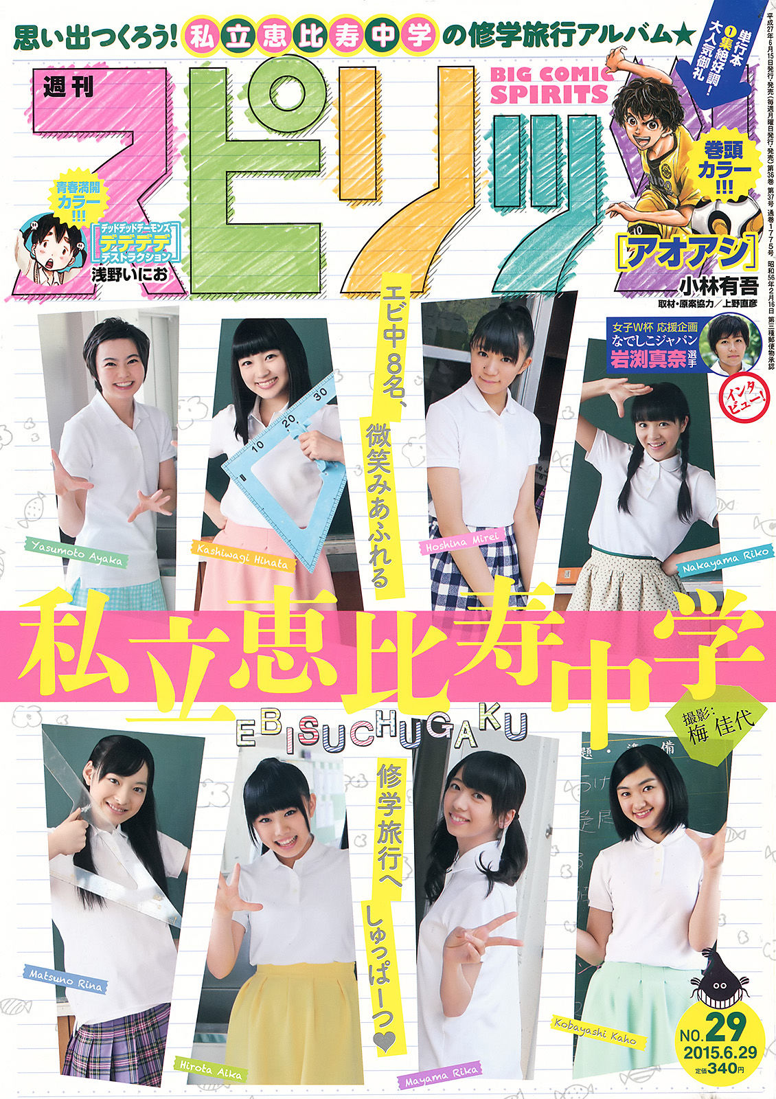2015年No.29 私立恵比寿中学-图0