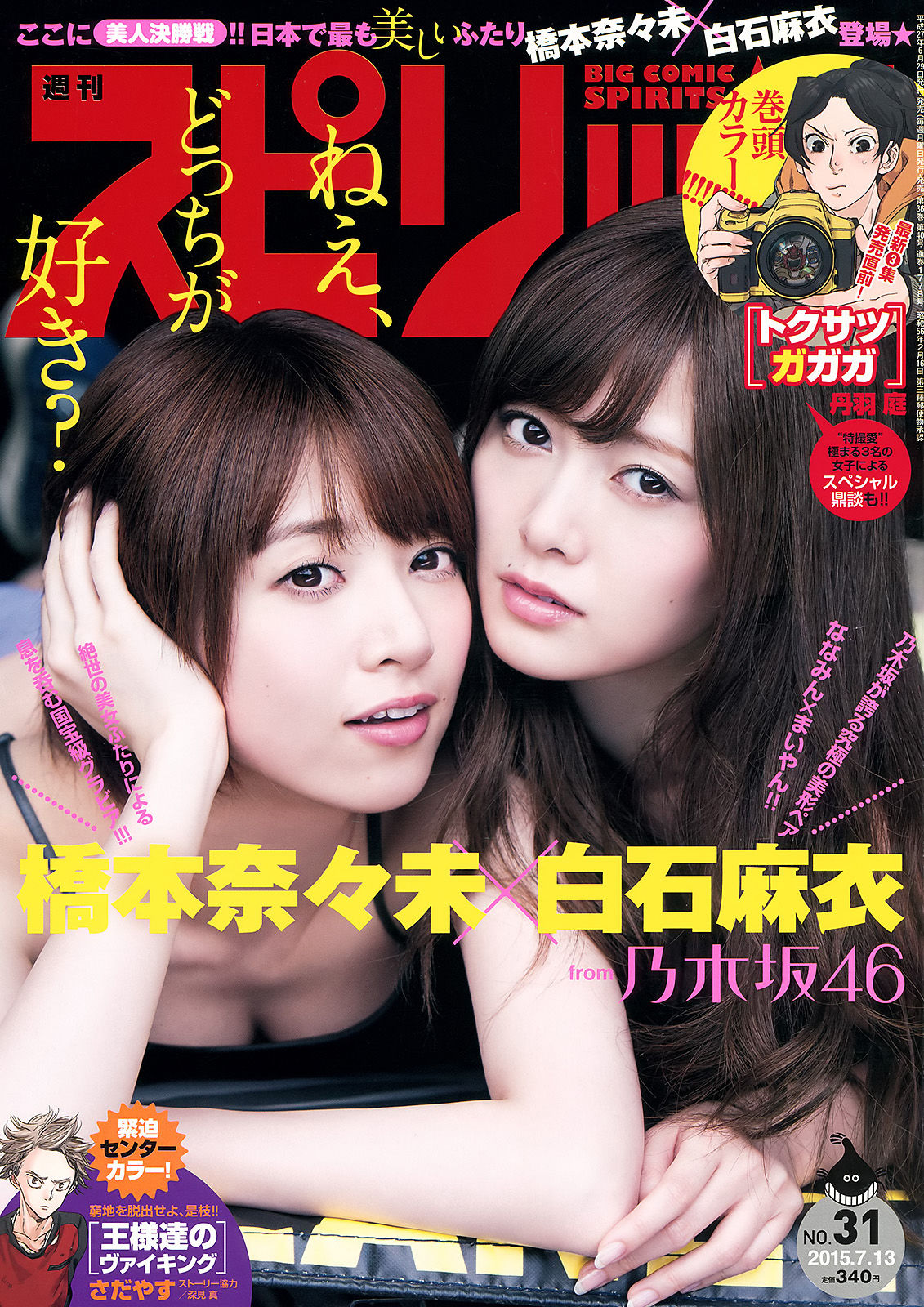 2015年No.31 橋本奈々未 白石麻衣-图0