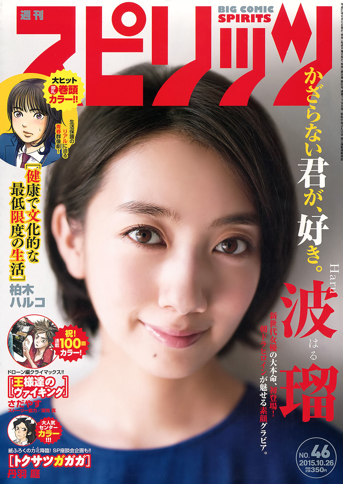 2015年No.46 波瑠-图0