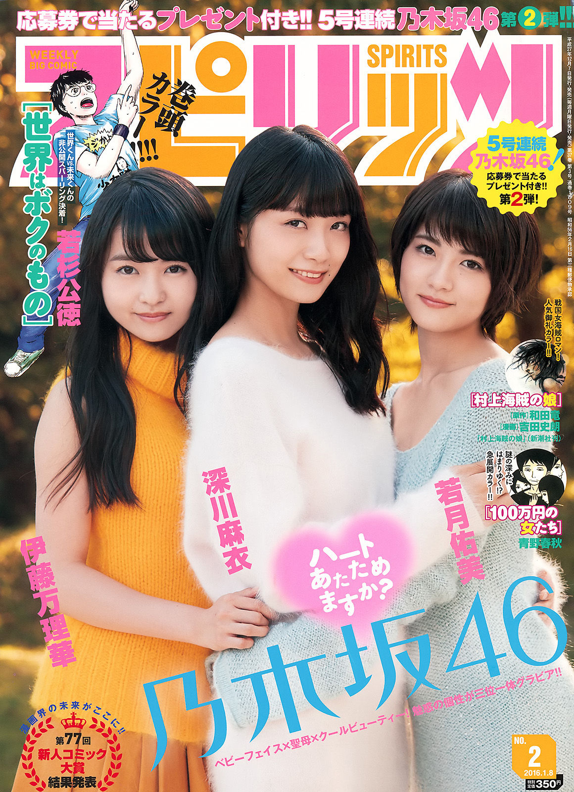 2016年No.02 深川麻衣 伊藤万理華 若月佑美-图0