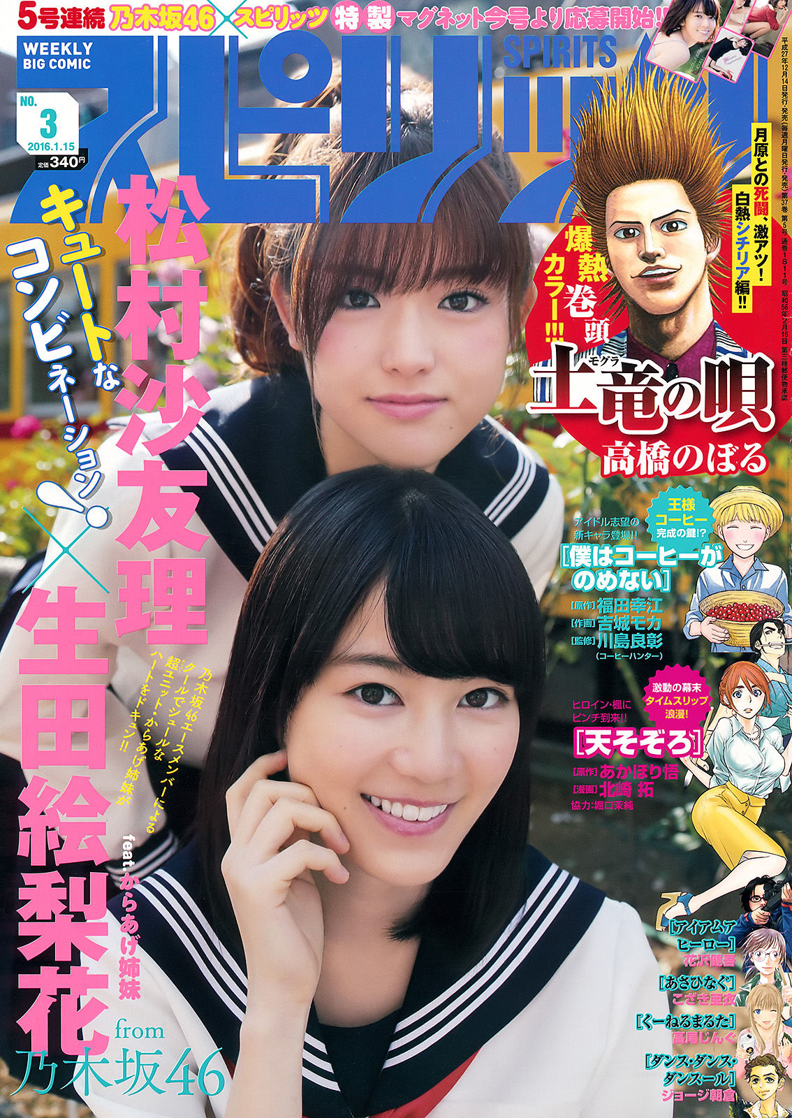2016年No.03 生田絵梨花 松村沙友理-图0