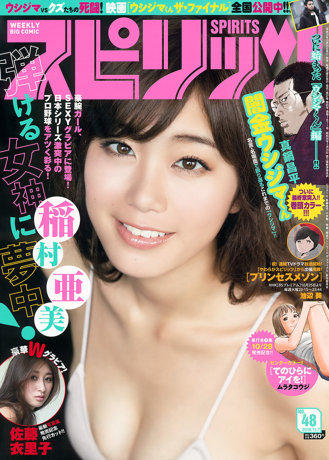 2016年No.48 稲村亜美 佐藤衣里子-图0
