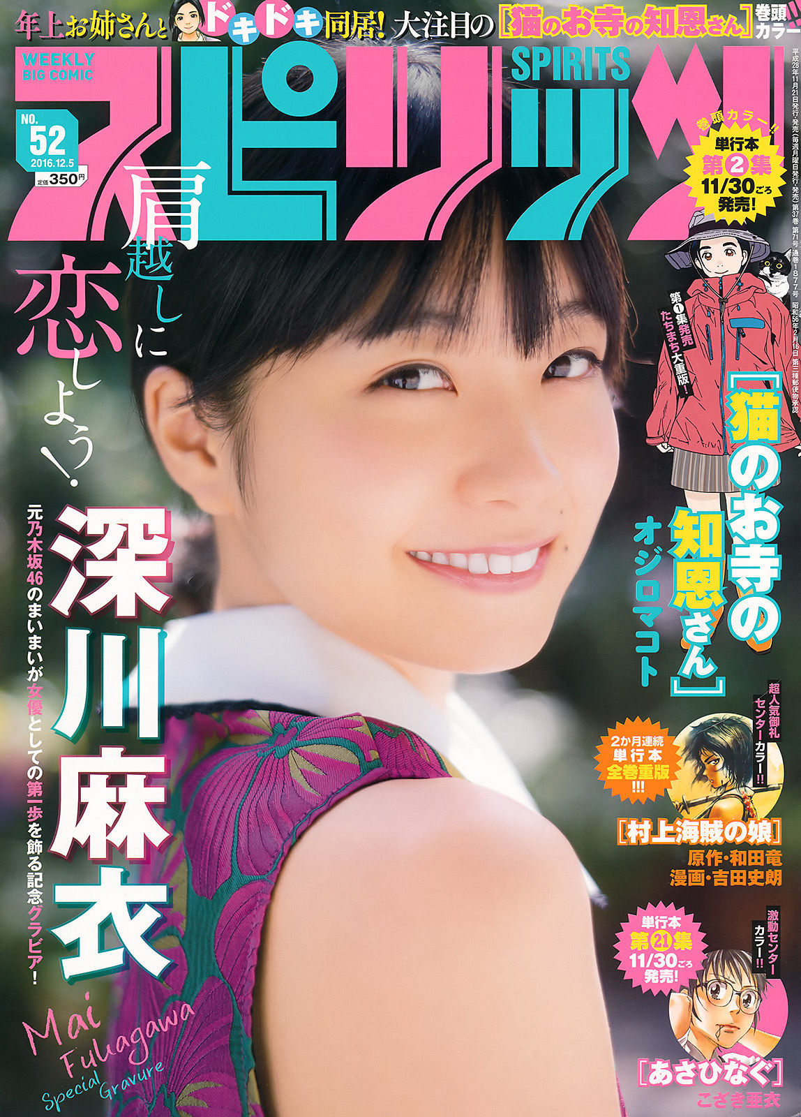 2016年No.52 深川麻衣-图0