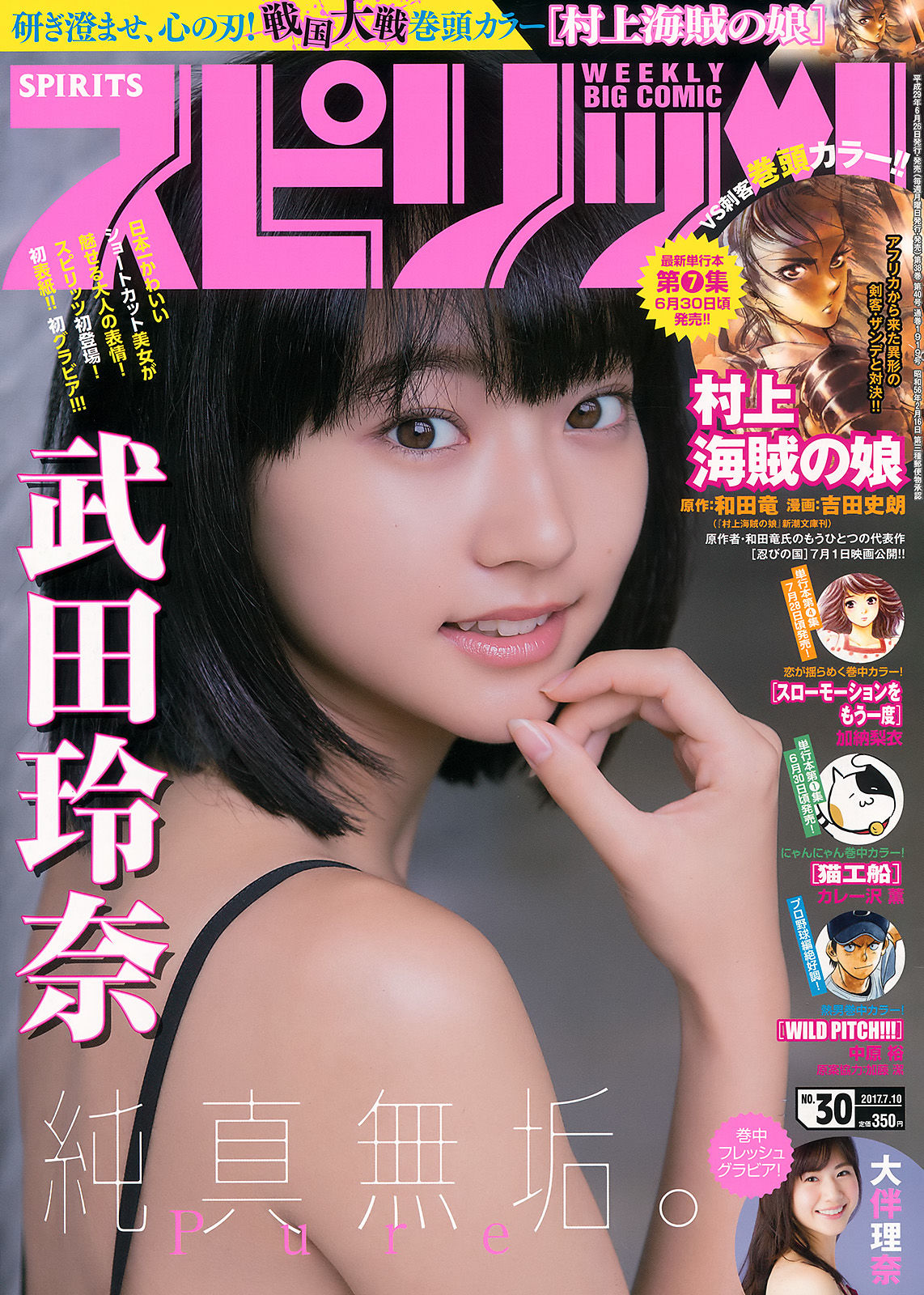 2017年No.30 武田玲奈-图0